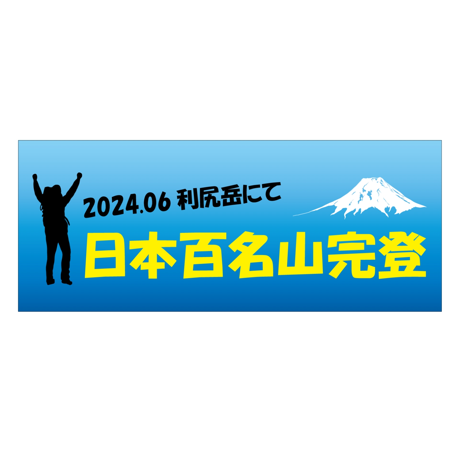 百名山完登記念のタオル