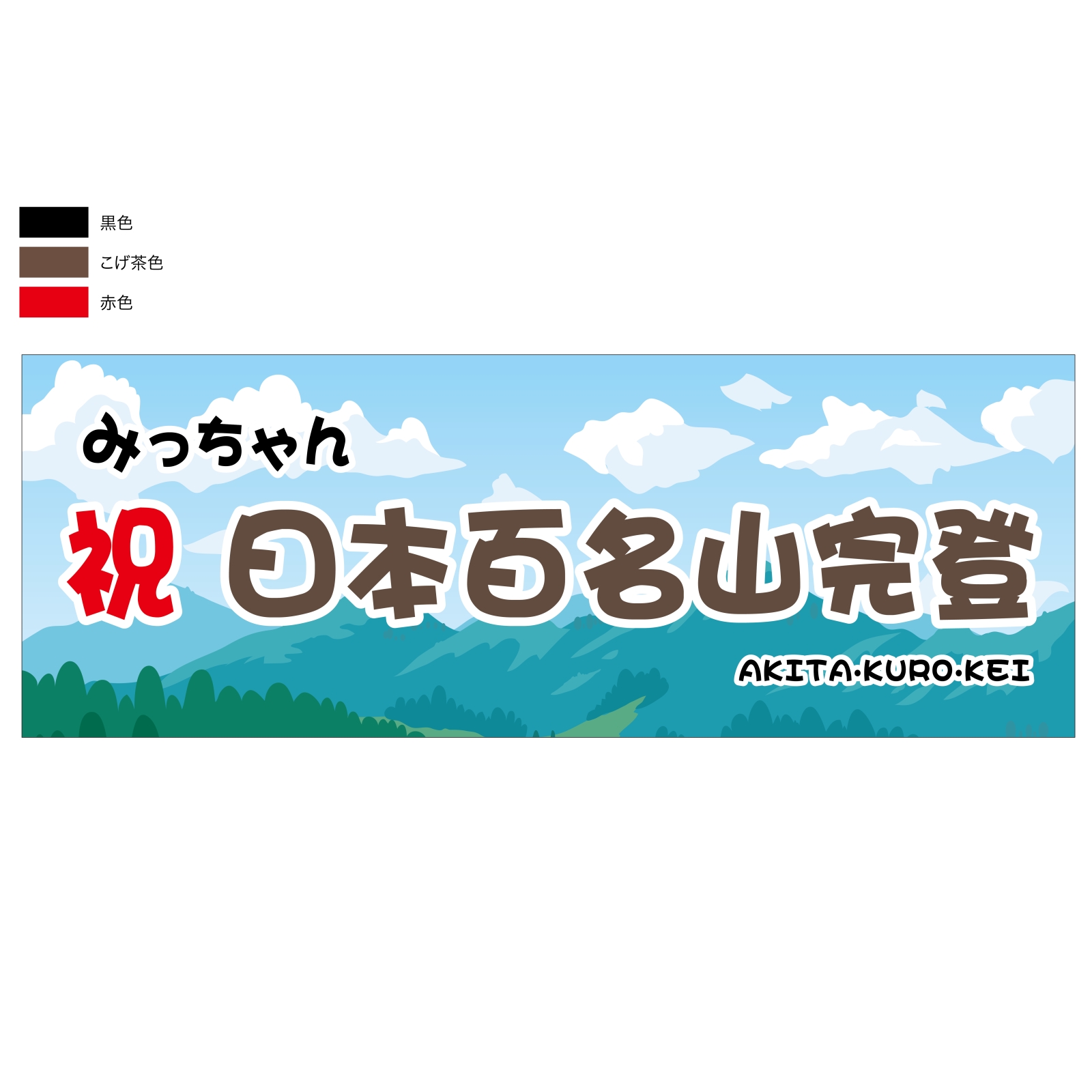 百名山完登記念のタオル