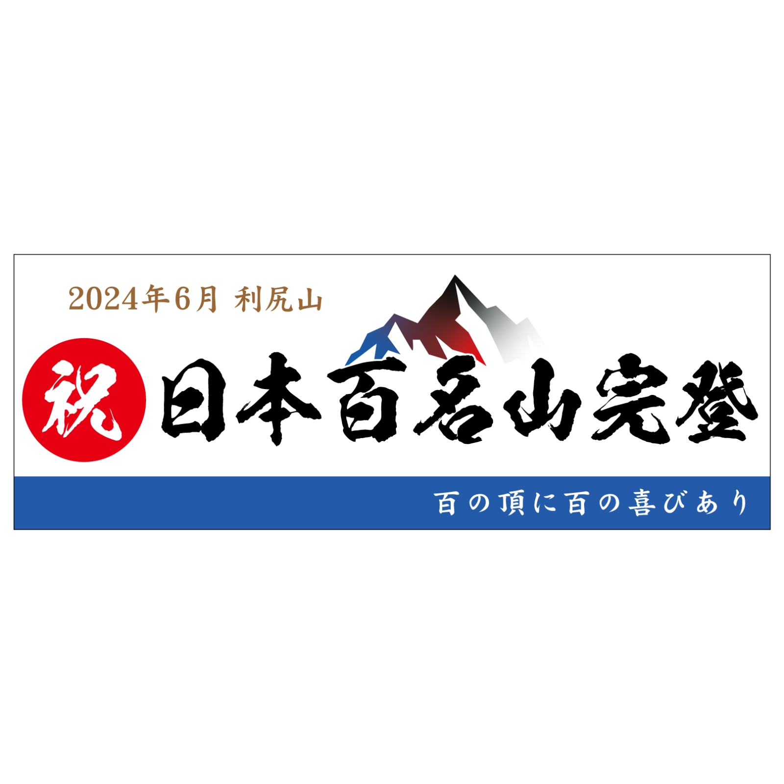百名山完登記念のタオル