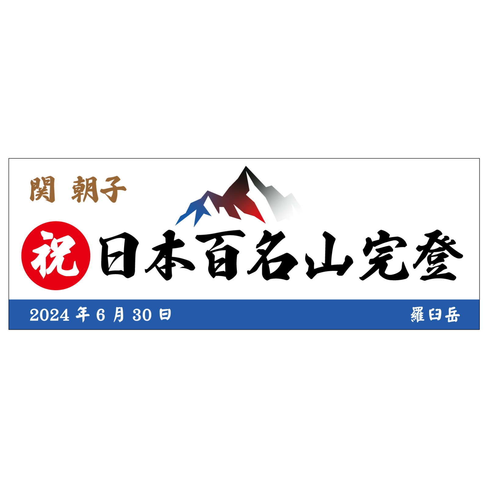 百名山完登記念のタオル