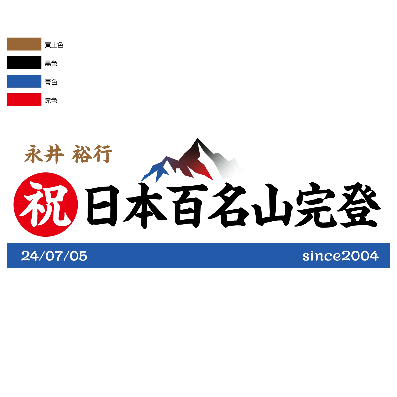 百名山完登記念のタオル