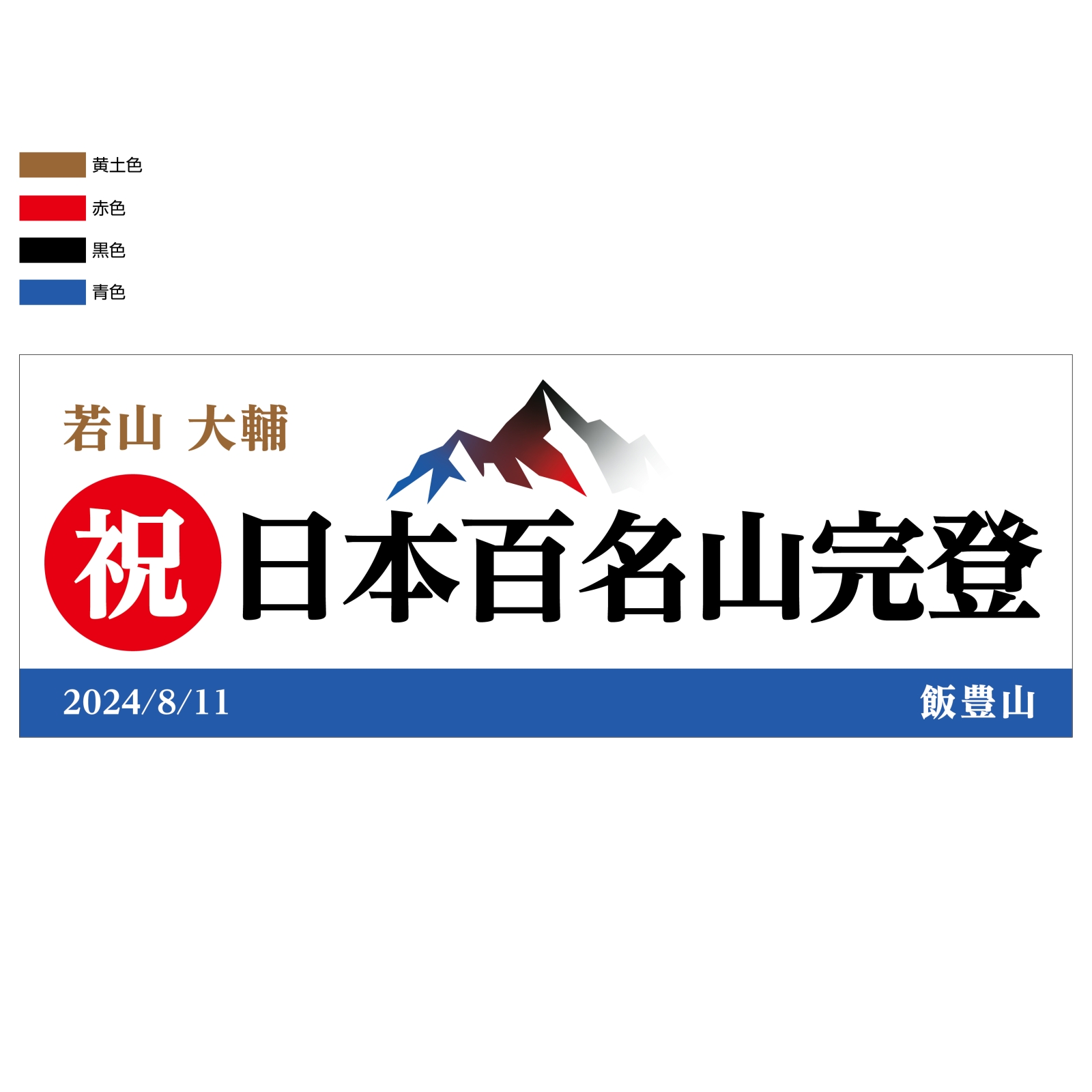 百名山完登記念のタオル