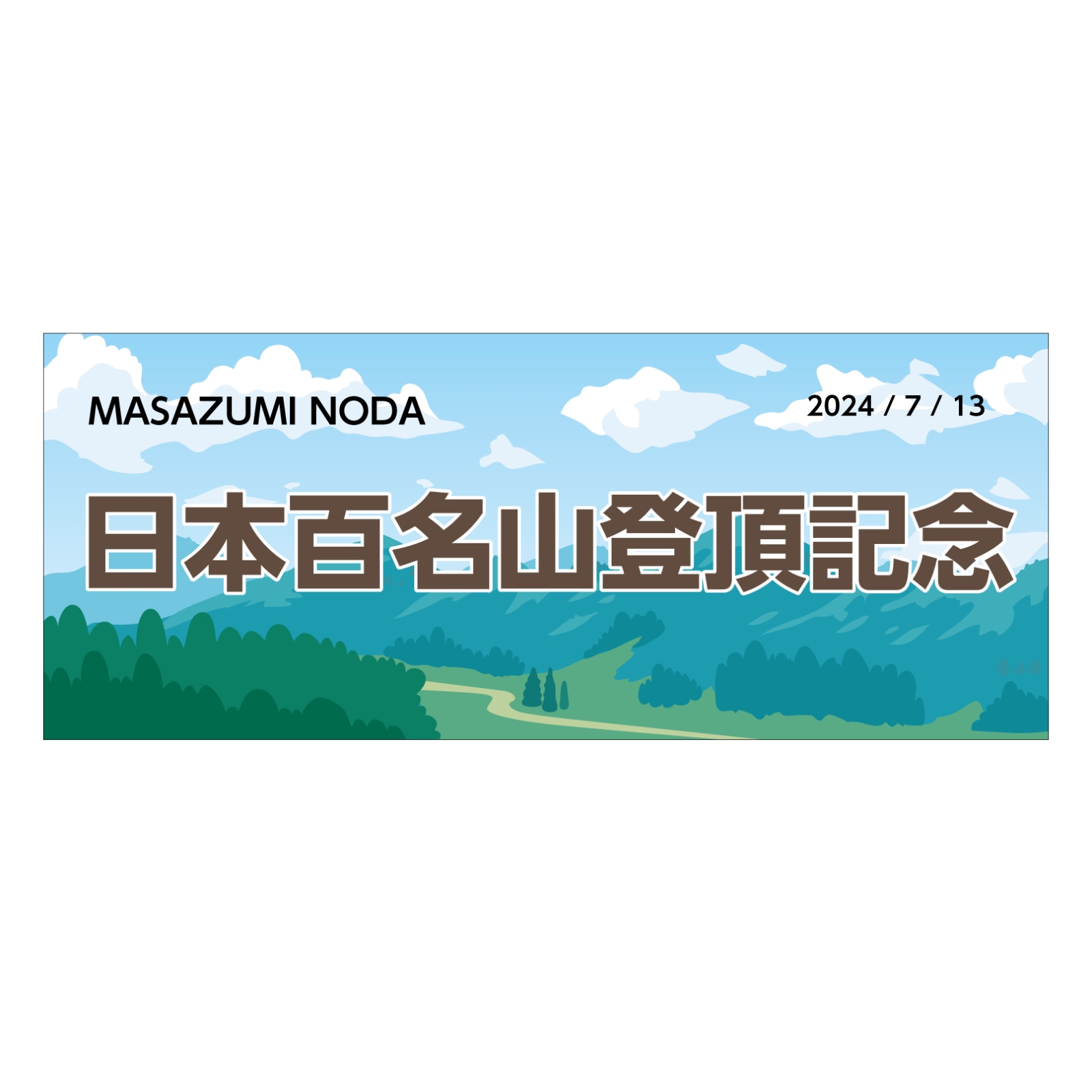 百名山完登記念のタオル