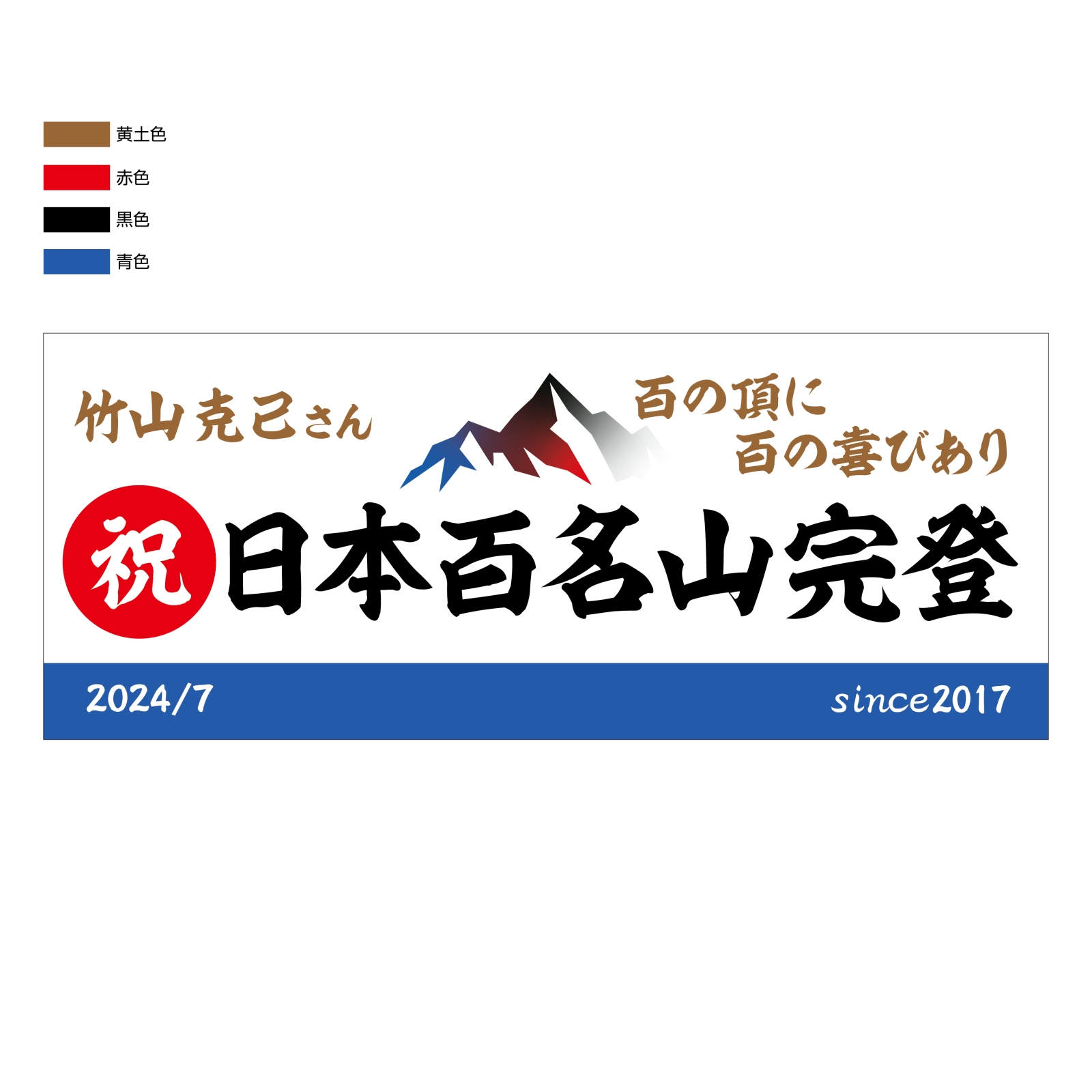 百名山完登記念のタオル