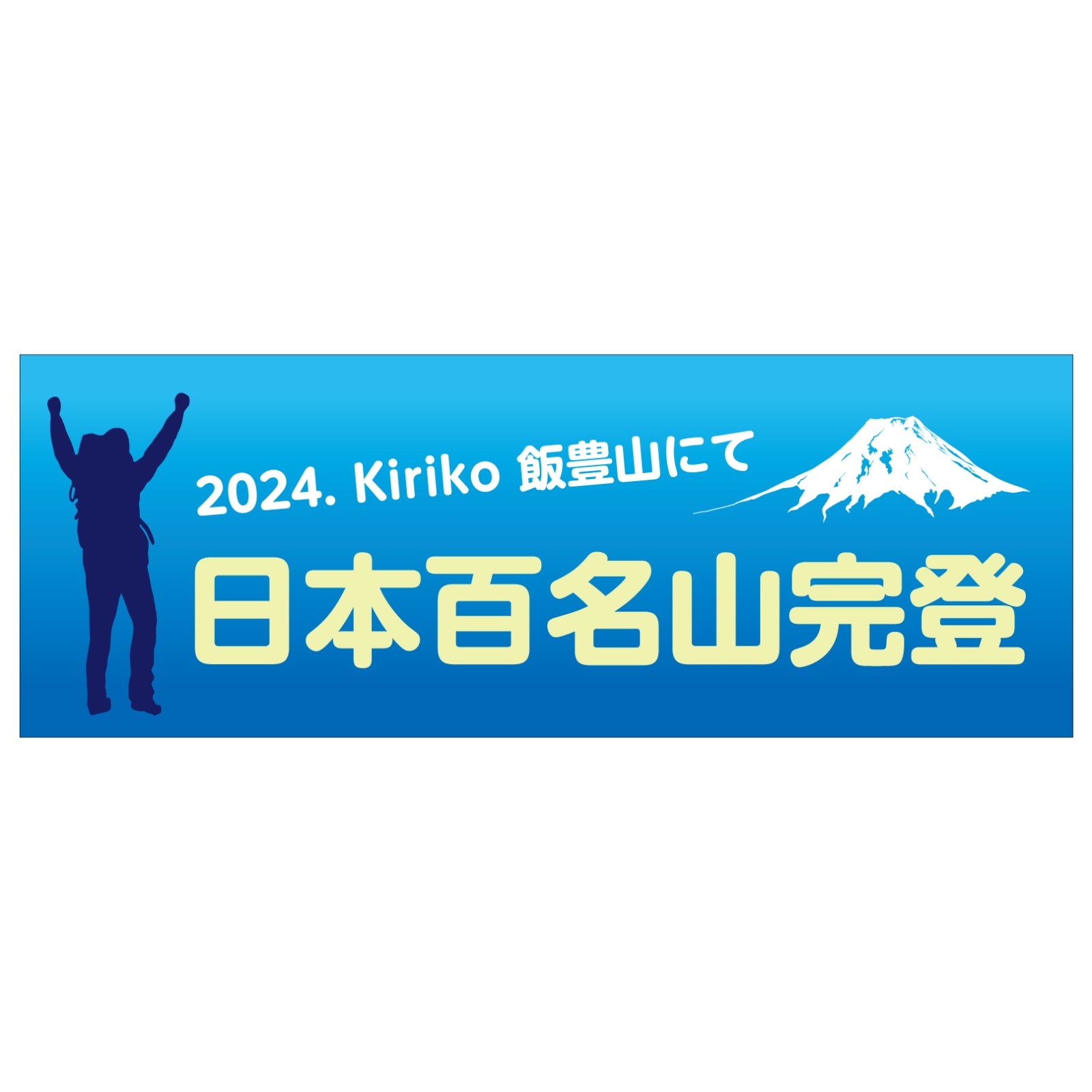 百名山完登記念のタオル