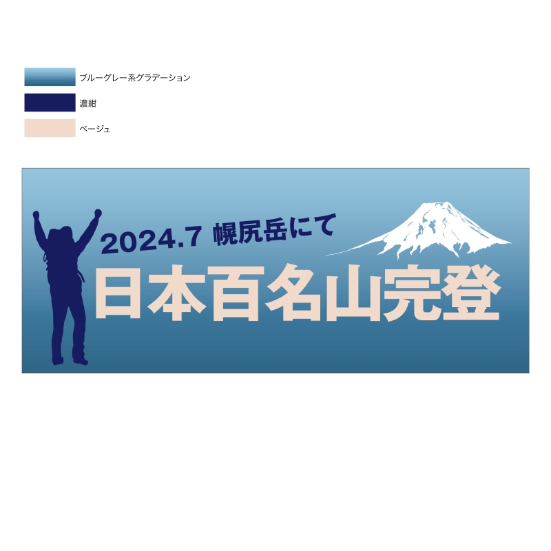 百名山完登記念のタオル