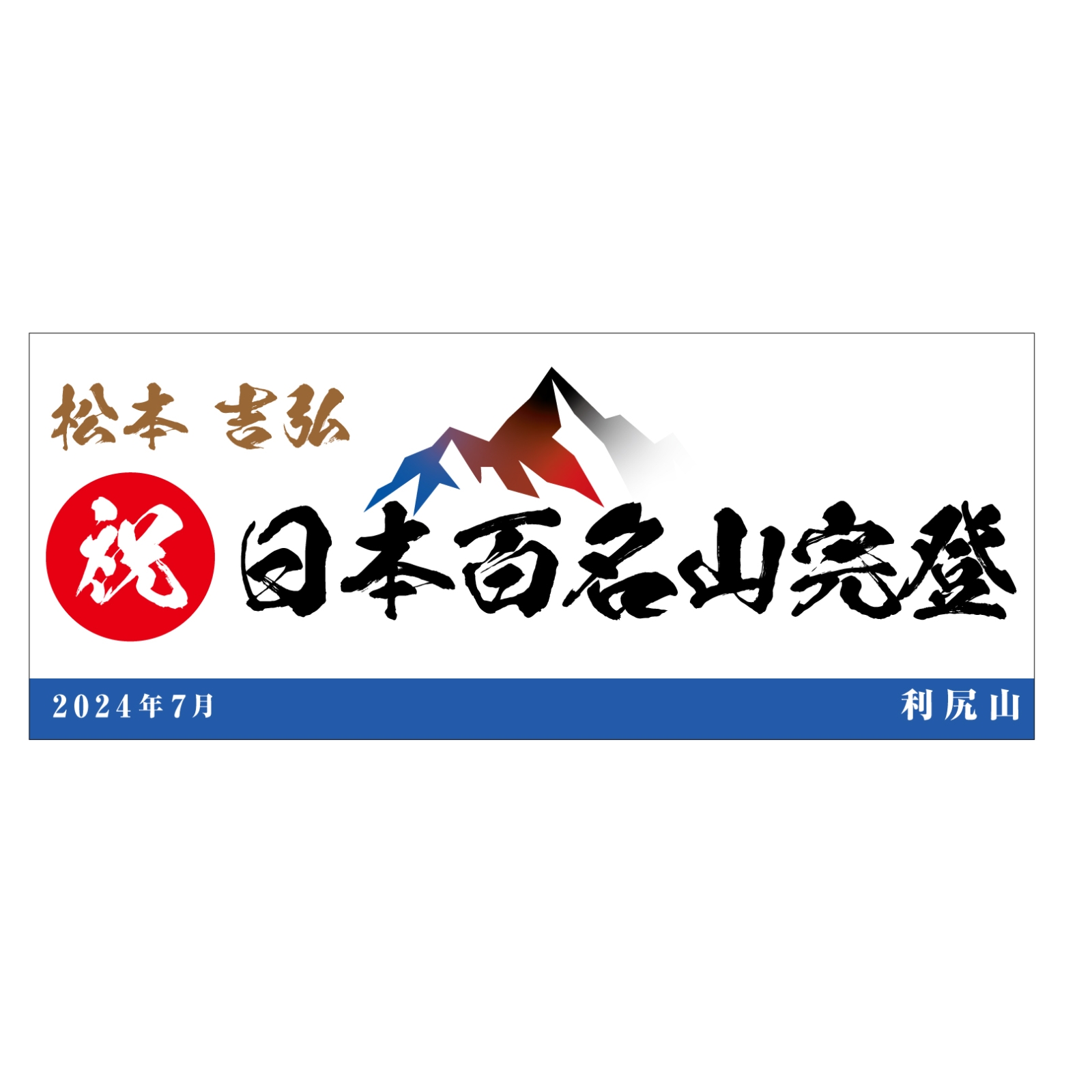 百名山完登記念のタオル