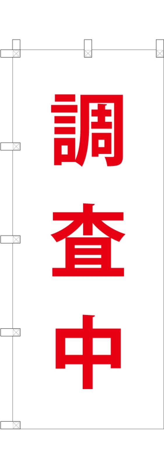 調査中ののぼり旗