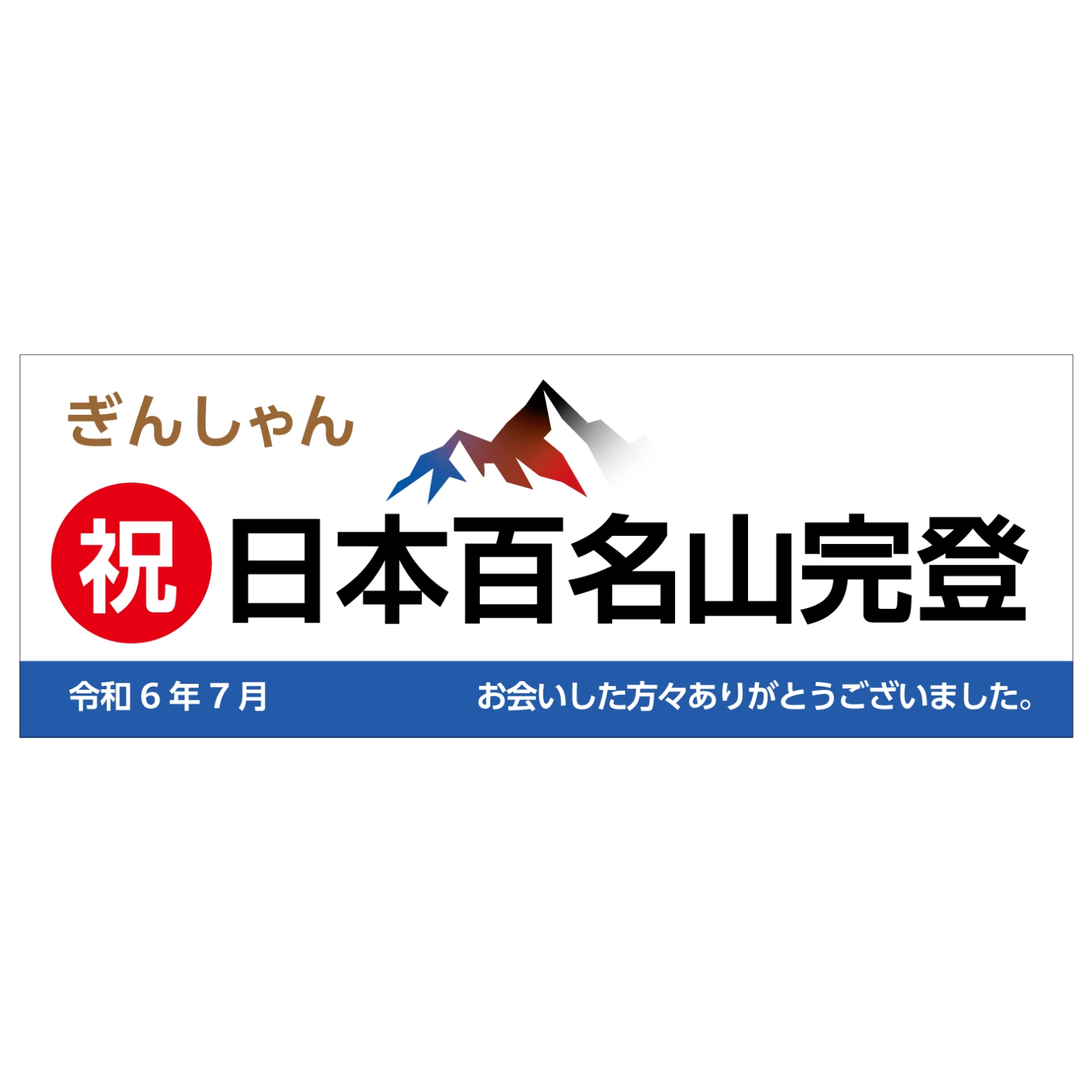 百名山完登記念のタオル
