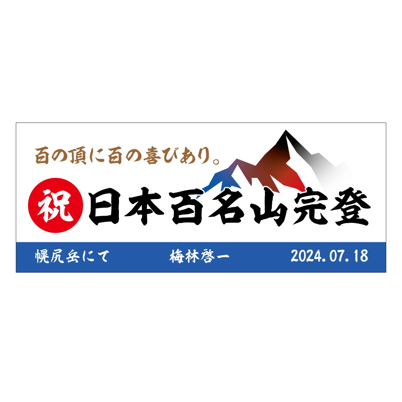 百名山完登記念のタオル