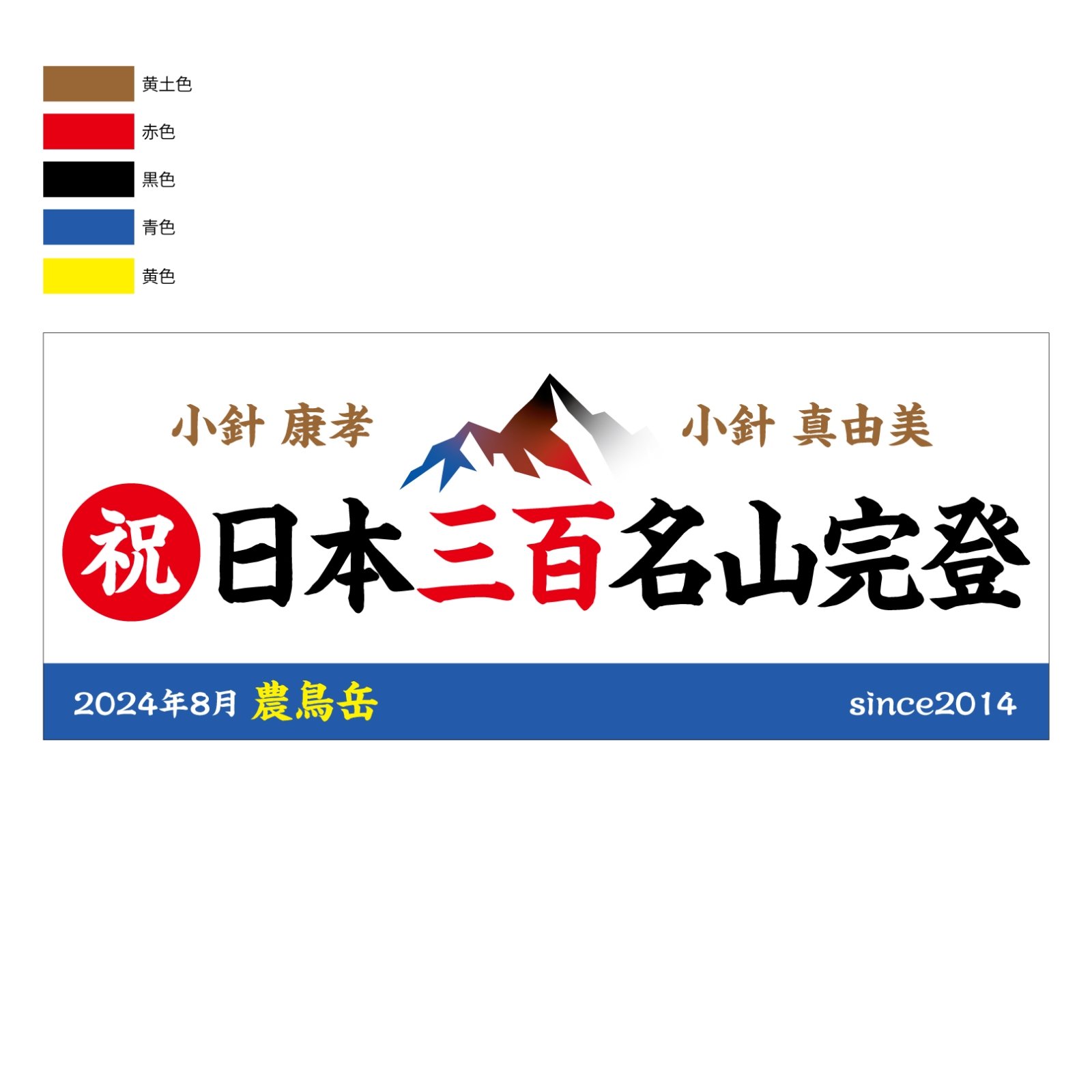 日本三百名山完登の記念タオル