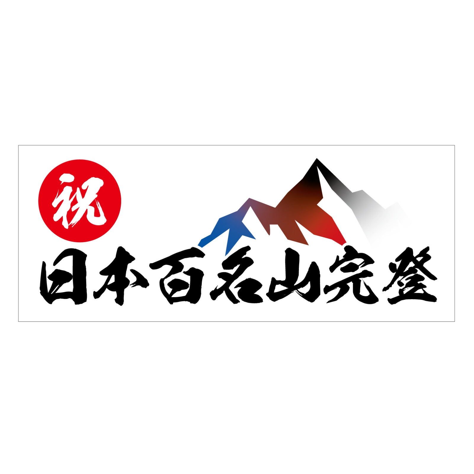 日本百名山完登の記念タオル
