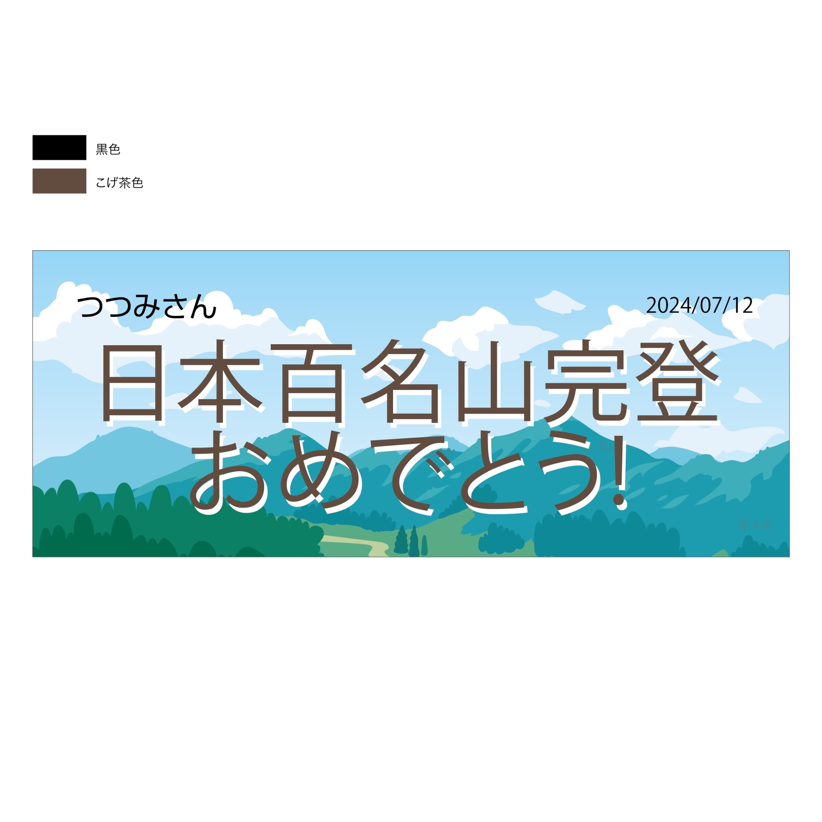 日本百名山完登の記念タオル