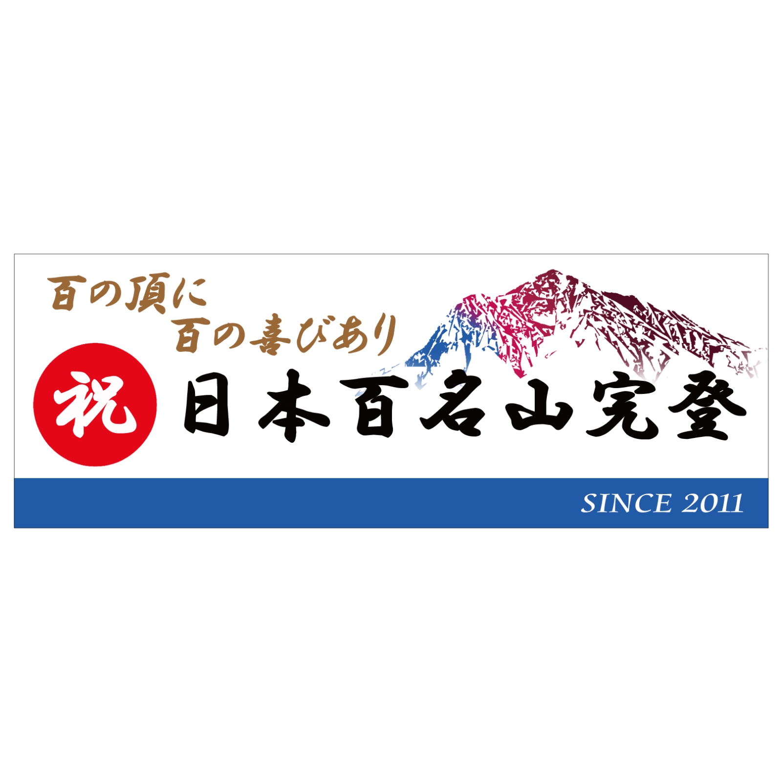 日本百名山完登の記念タオル
