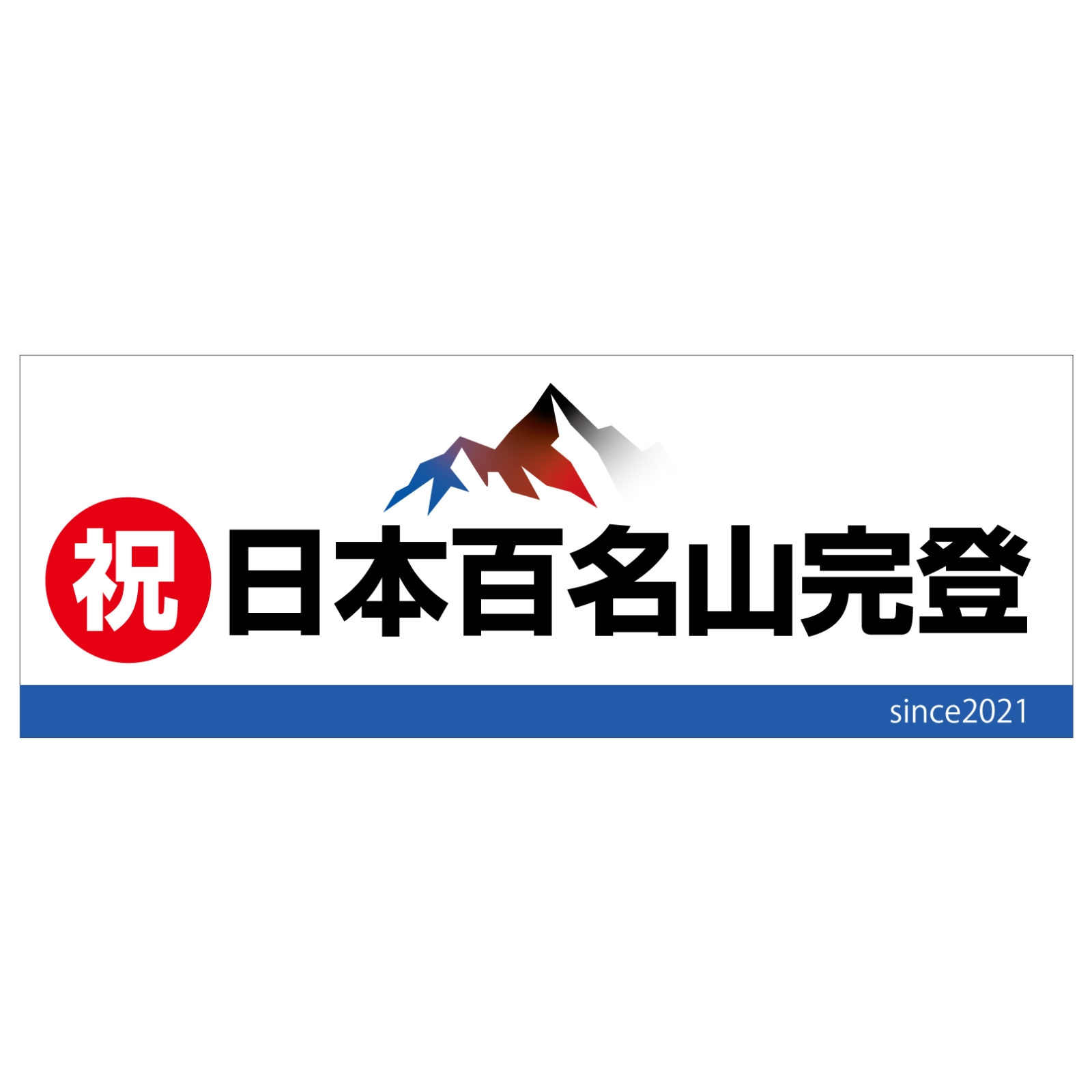 日本百名山完登の記念タオル