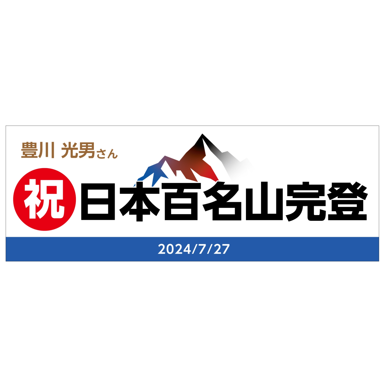 日本百名山完登の記念タオル