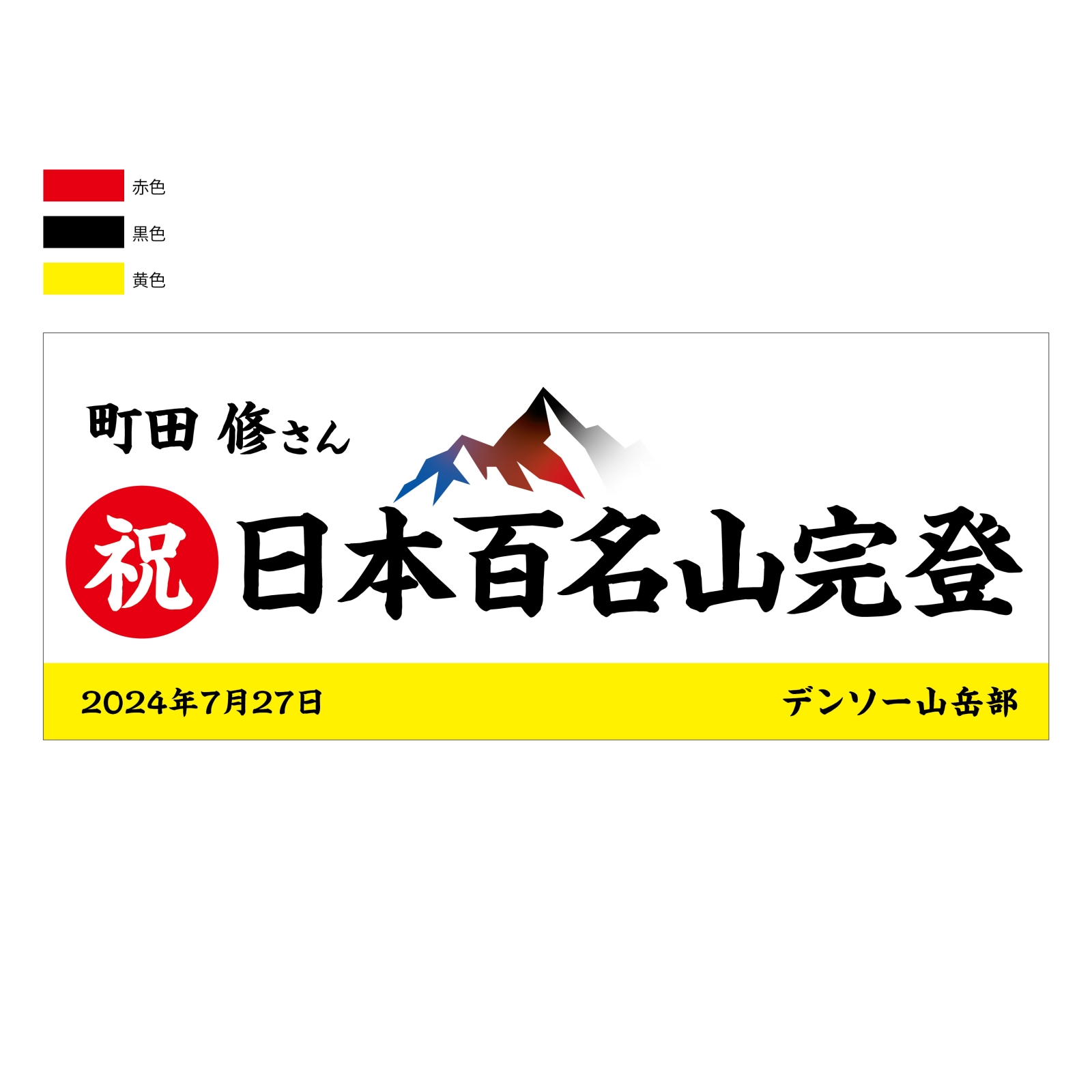 日本百名山完登の記念タオル