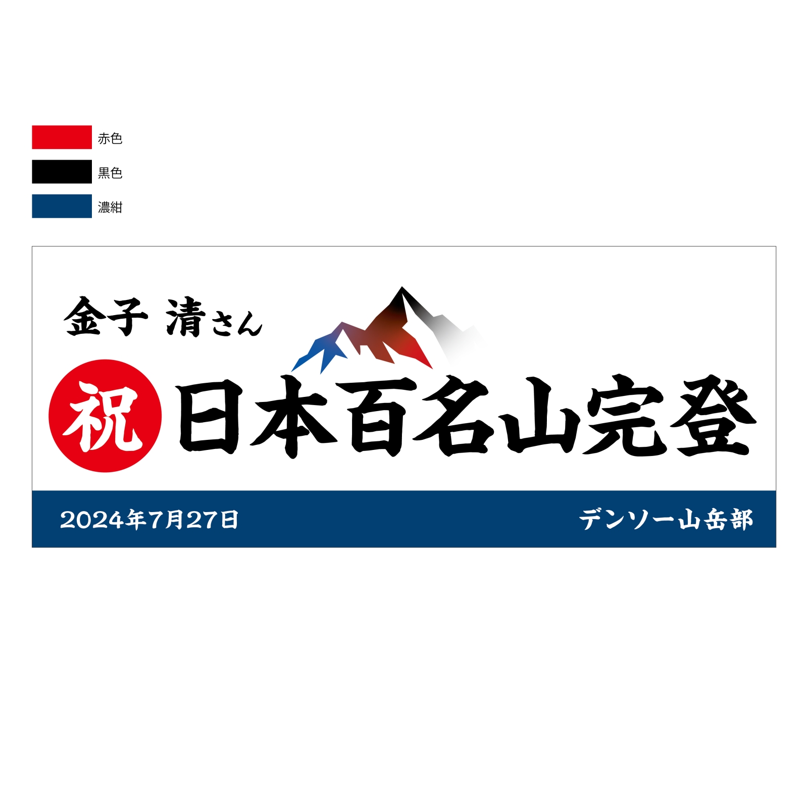 日本百名山完登の記念タオル