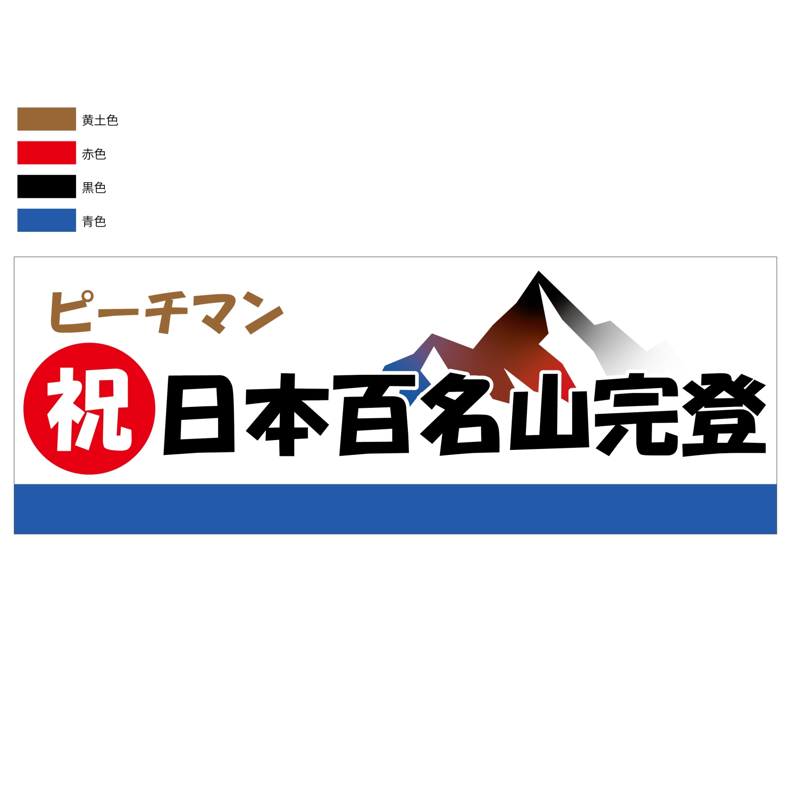 日本百名山完登の記念タオル