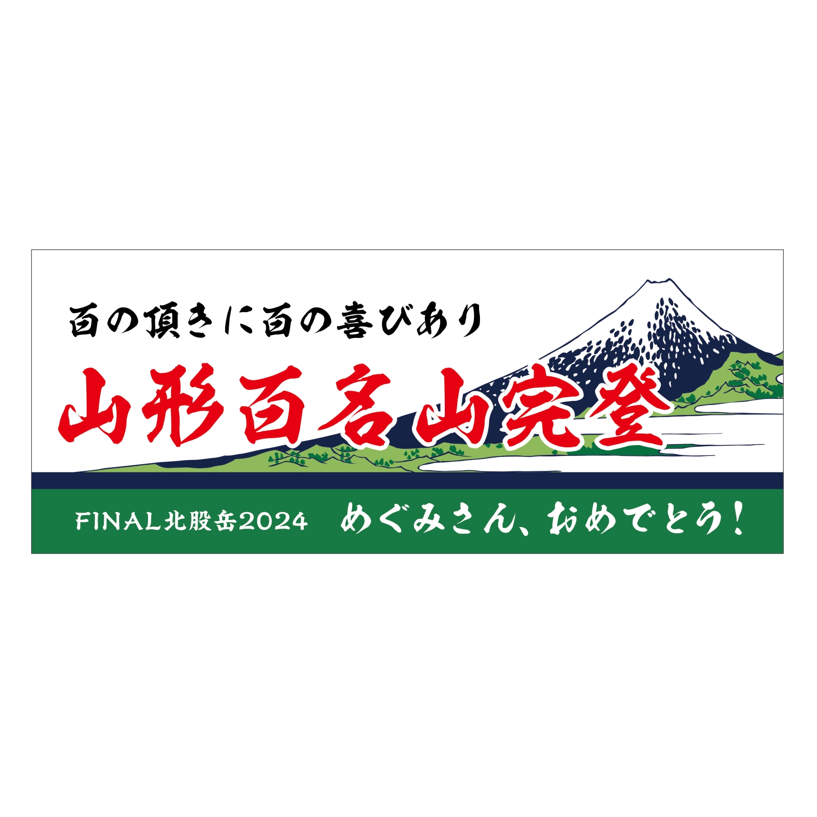 日本百名山完登の記念タオル