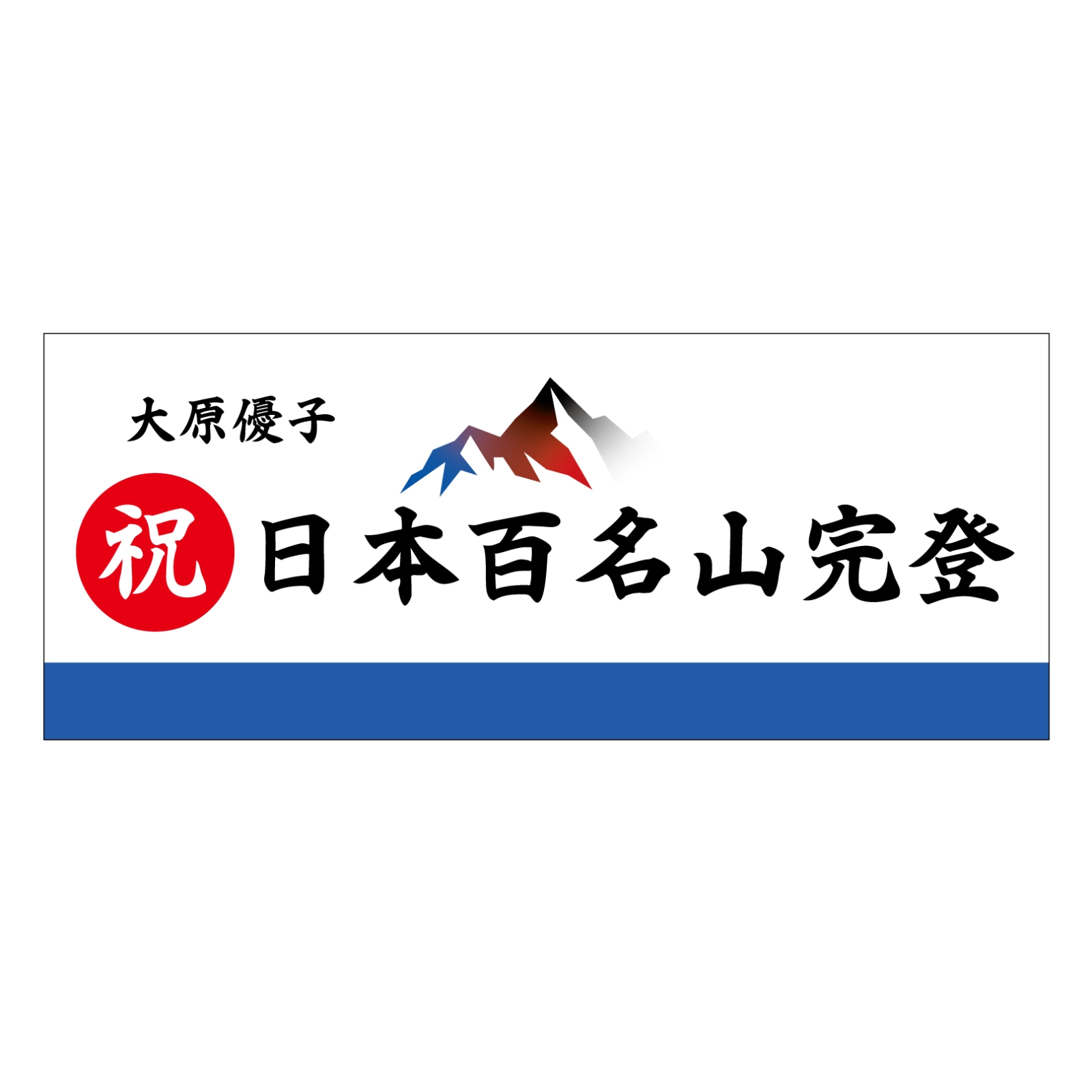 日本百名山完登の記念タオル