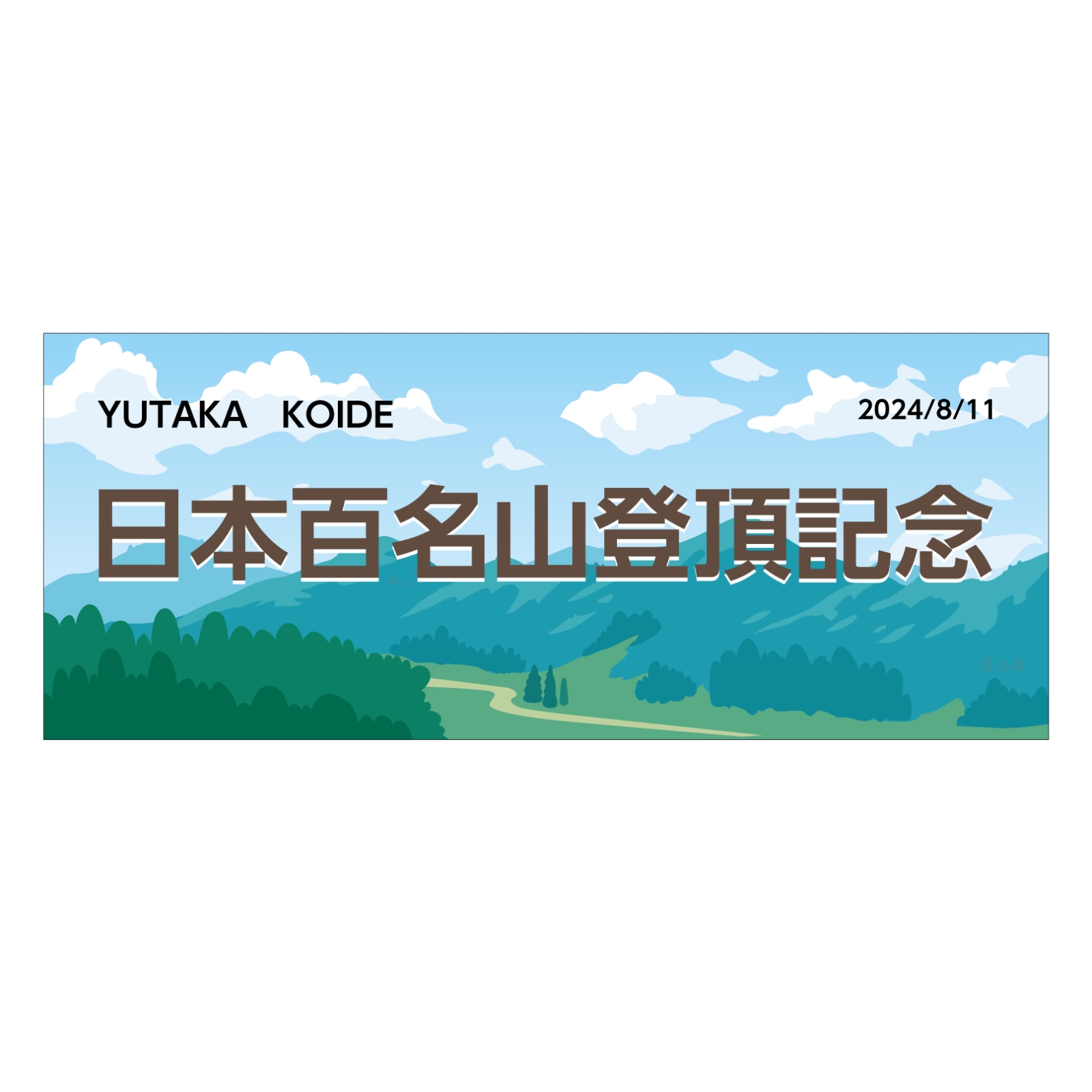日本百名山完登の記念タオル