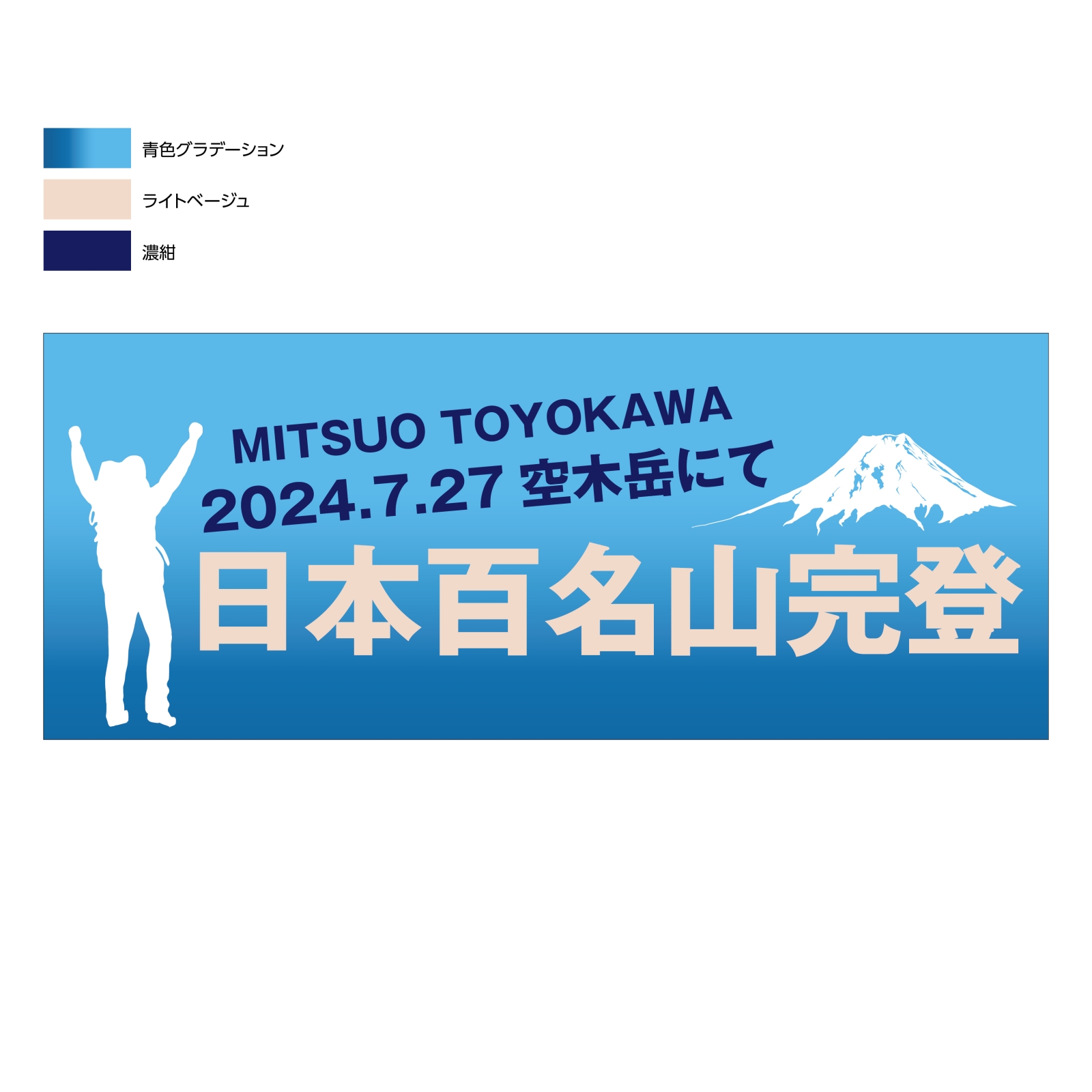 日本百名山完登の記念タオル