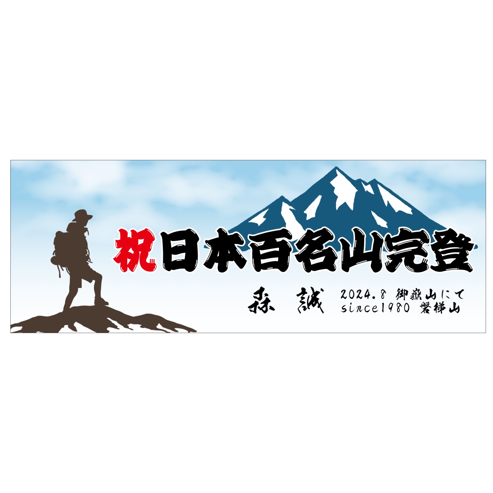 日本百名山完登の記念タオル