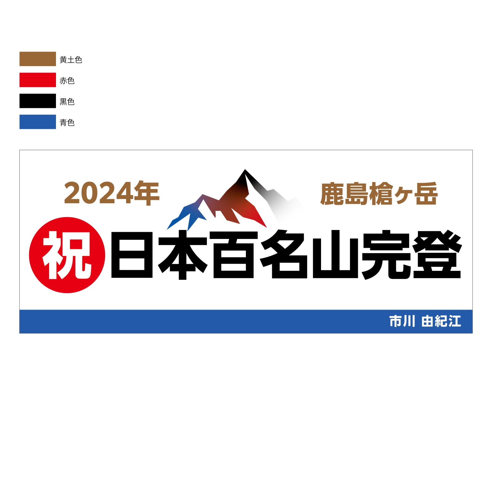 日本百名山完登の記念タオル
