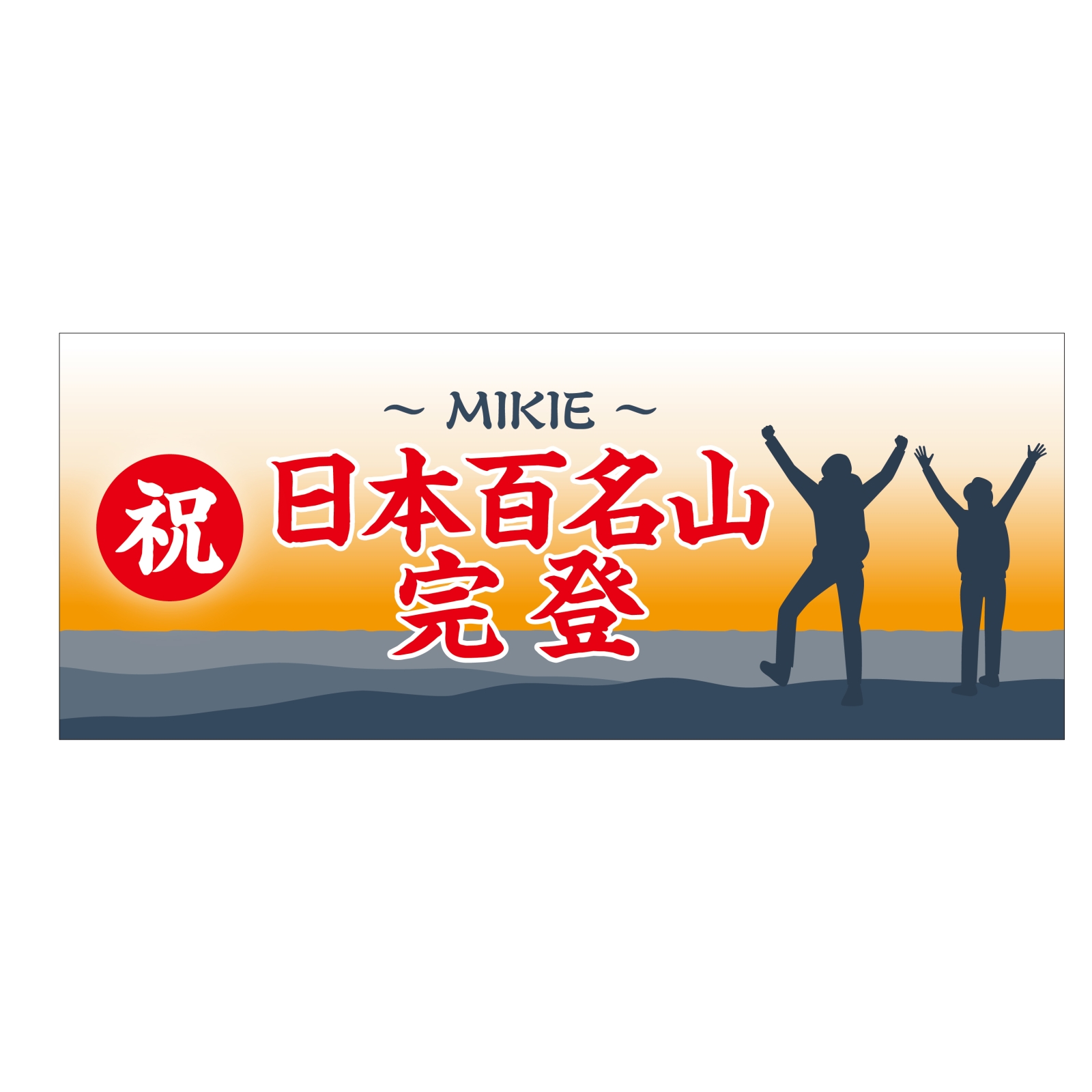日本百名山完登の記念タオル