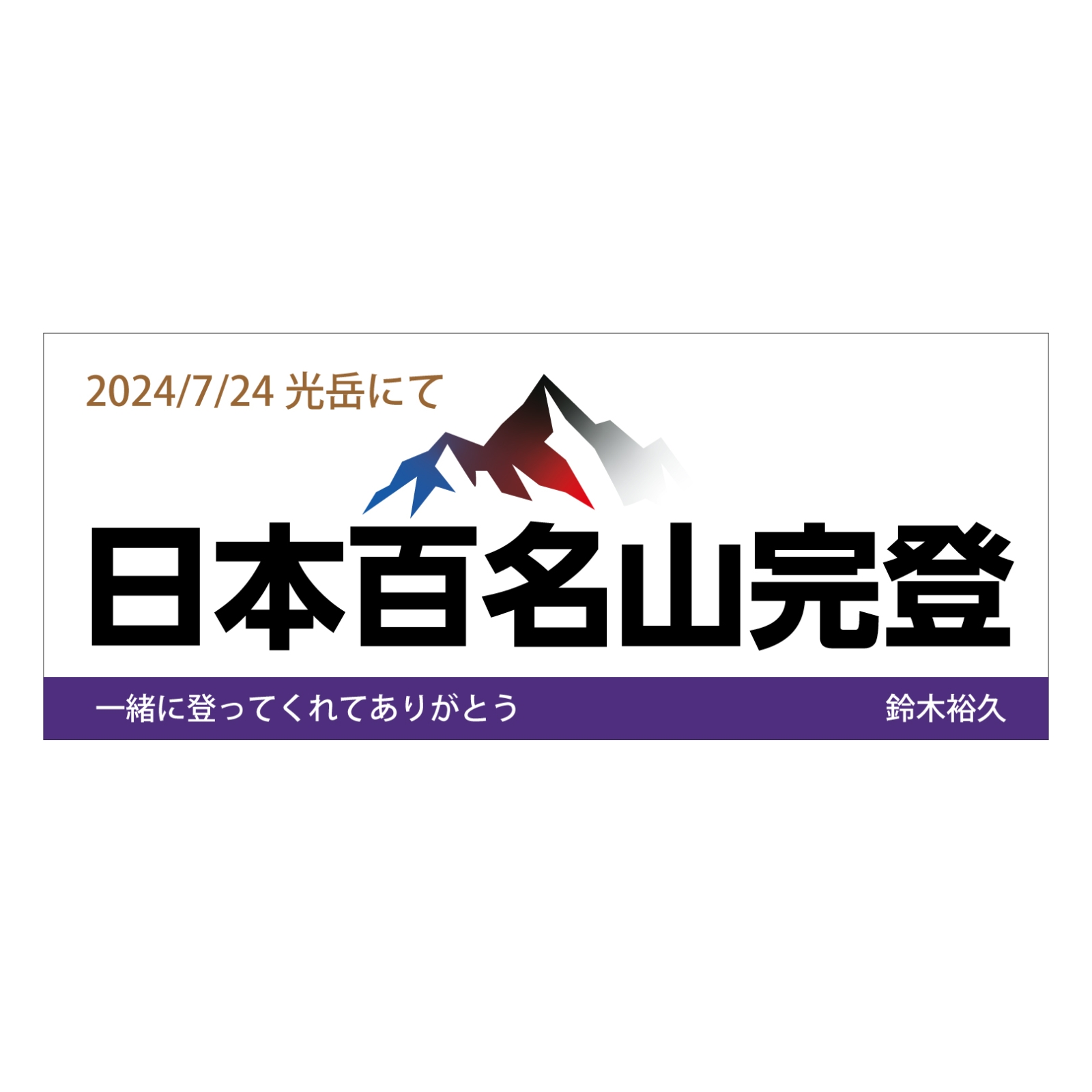 日本百名山完登の記念タオル