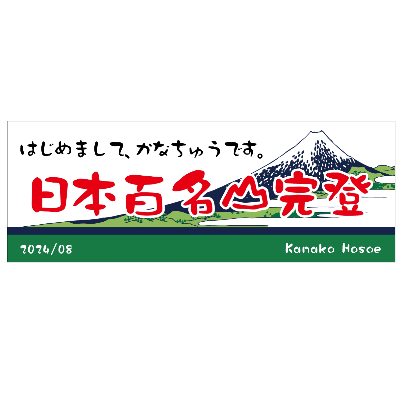日本百名山完登の記念タオル