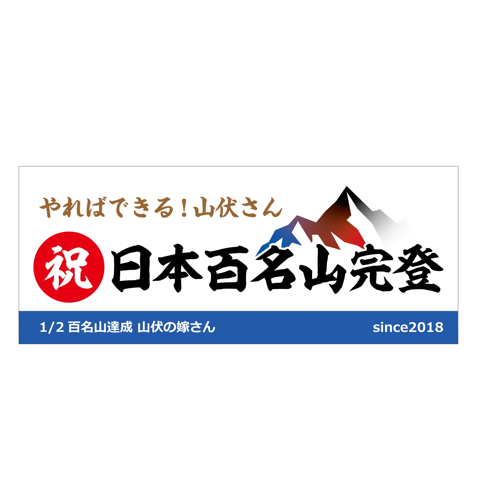 日本百名山完登の記念タオル