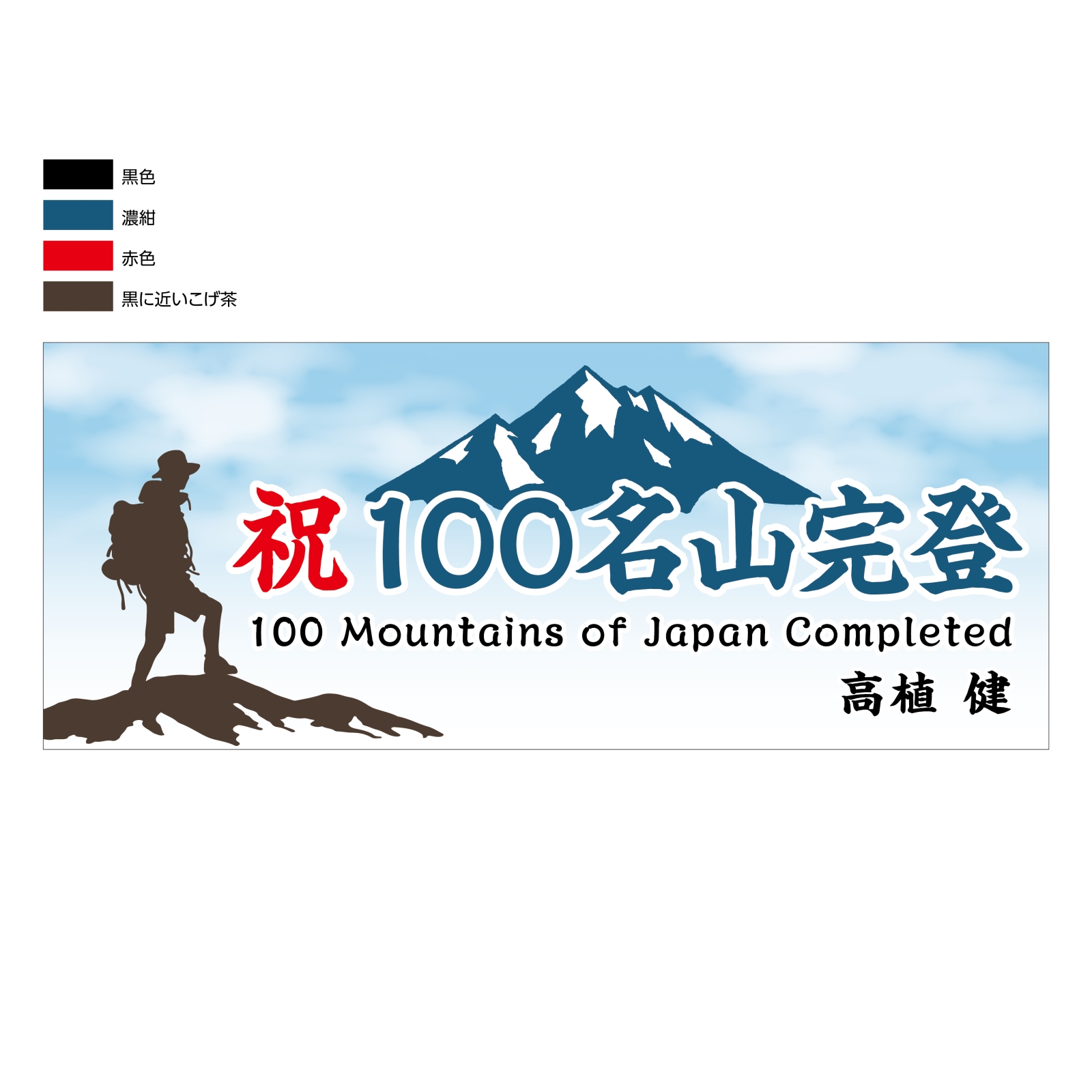 日本百名山完登の記念タオル