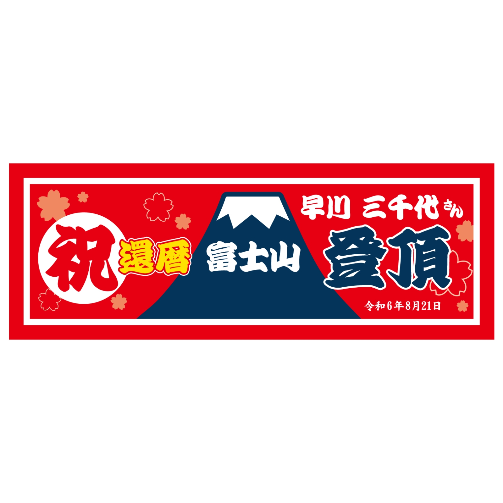富士山完登の記念タオル