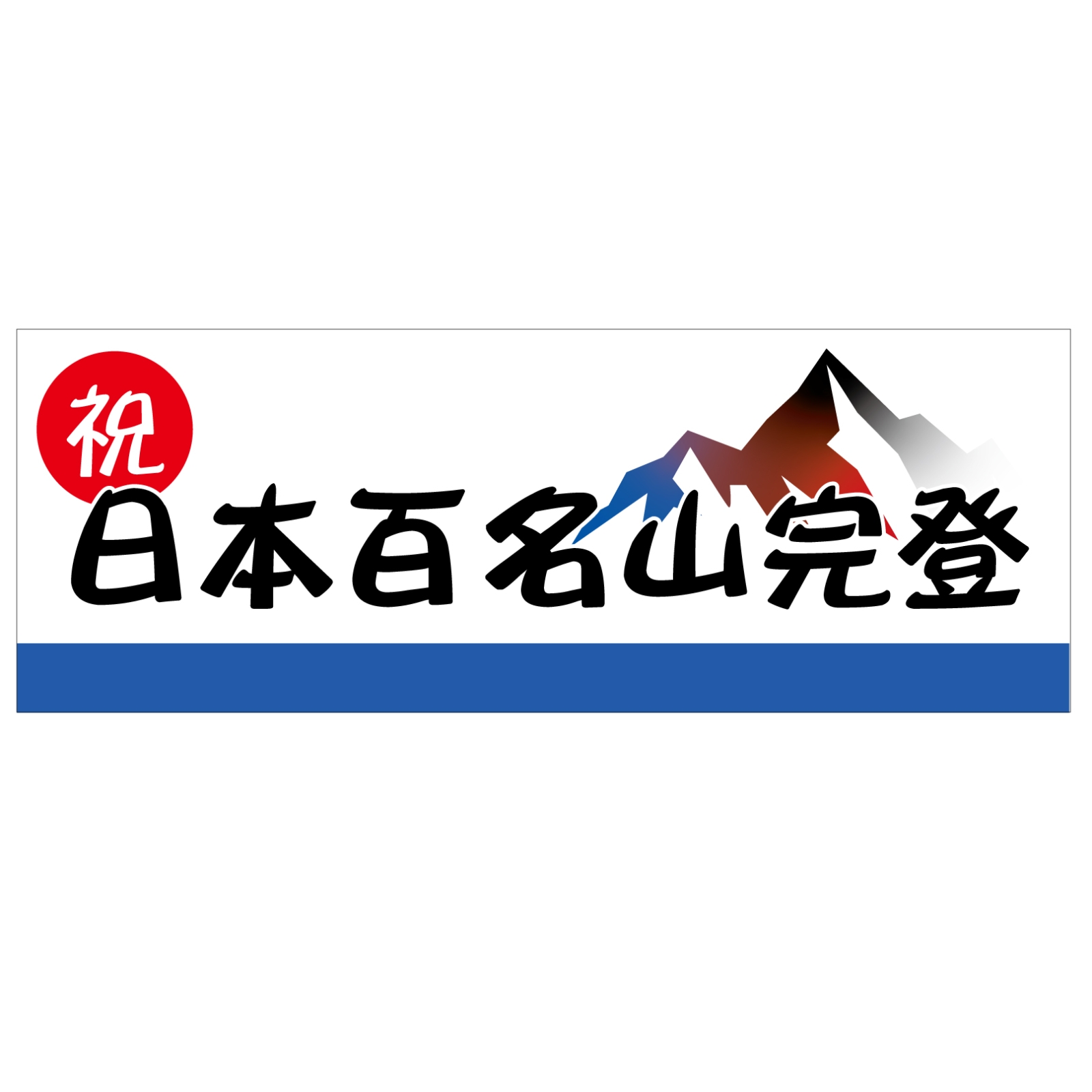 日本百名山完登の記念タオル