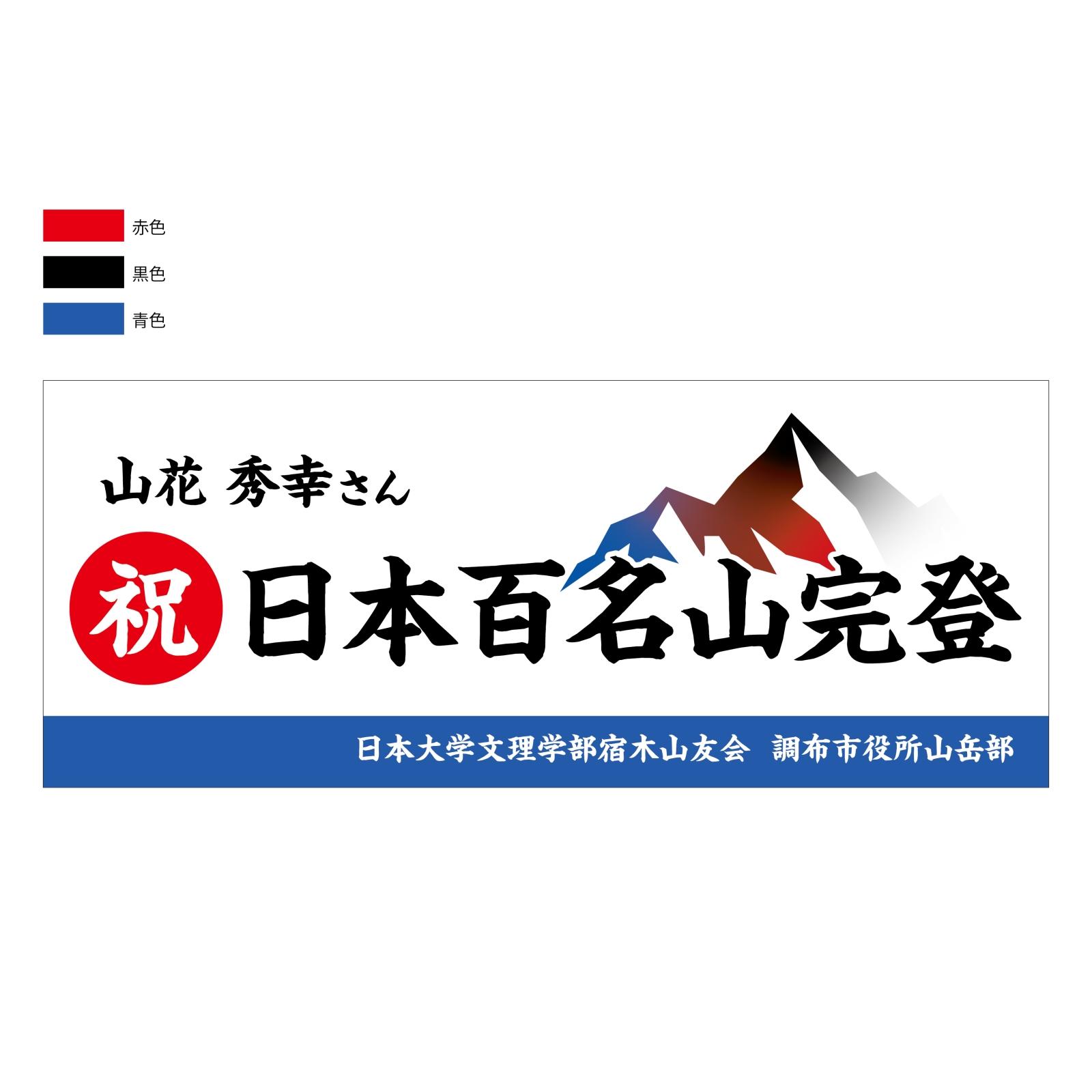 日本百名山完登の記念タオル