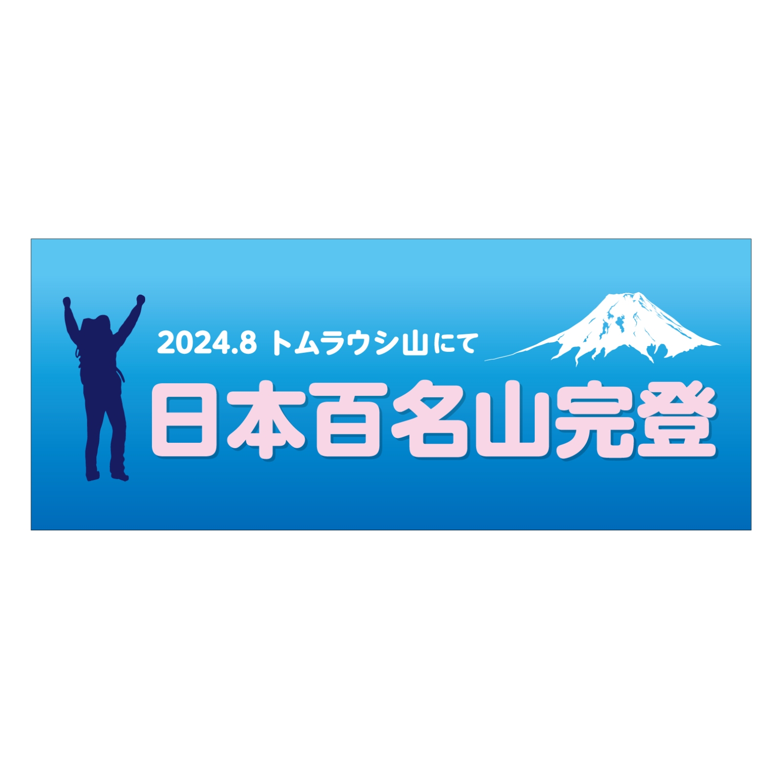 日本百名山完登の記念タオル