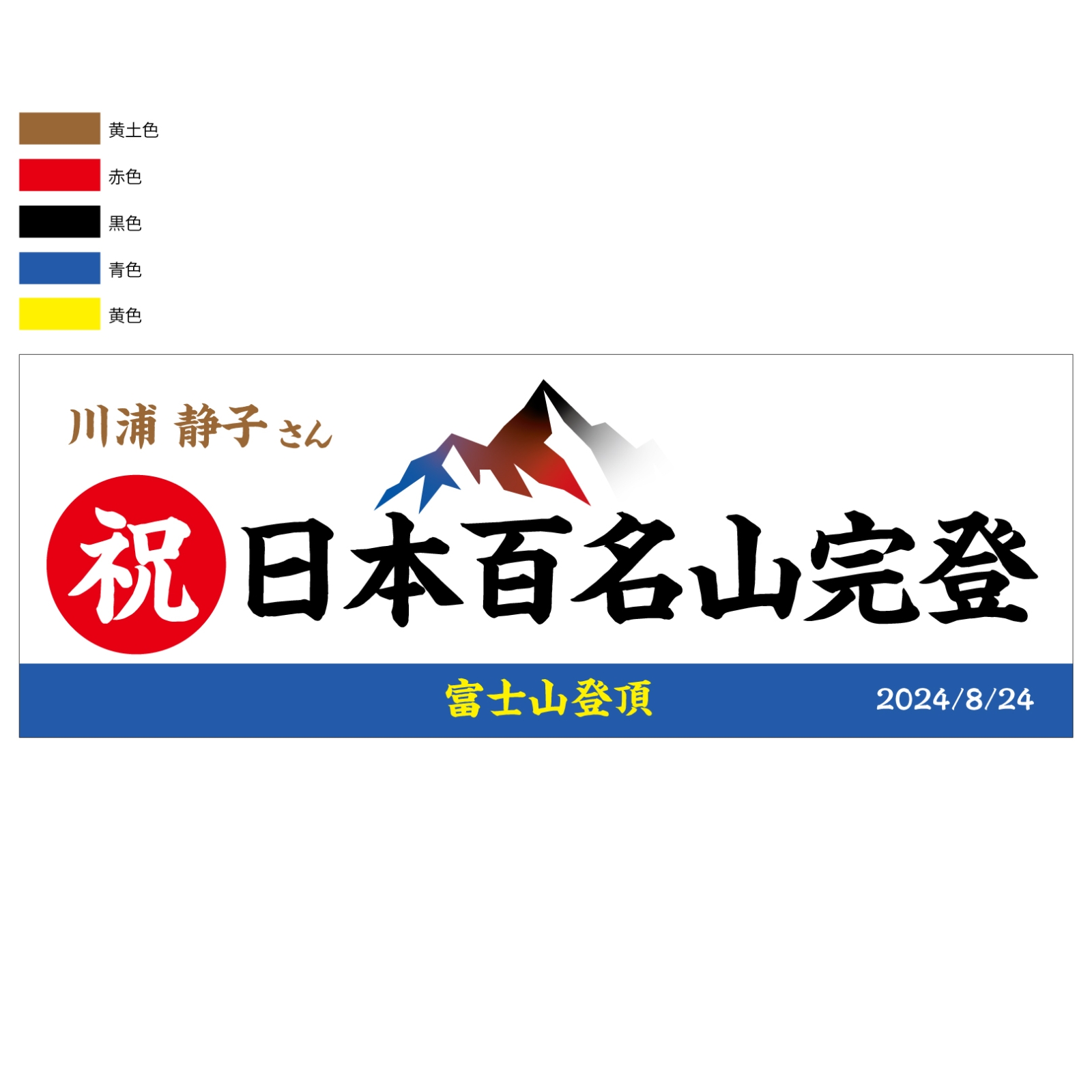 日本百名山完登の記念タオル