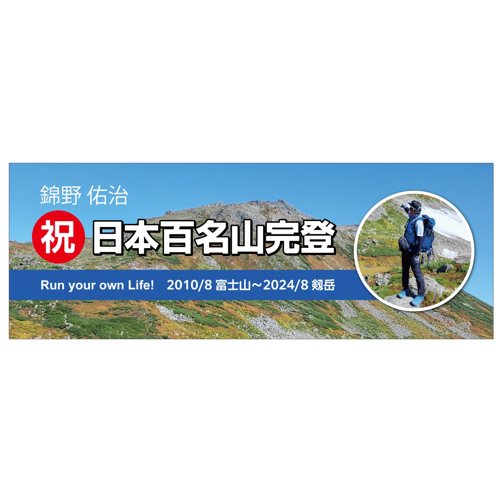 日本百名山完登の記念タオル