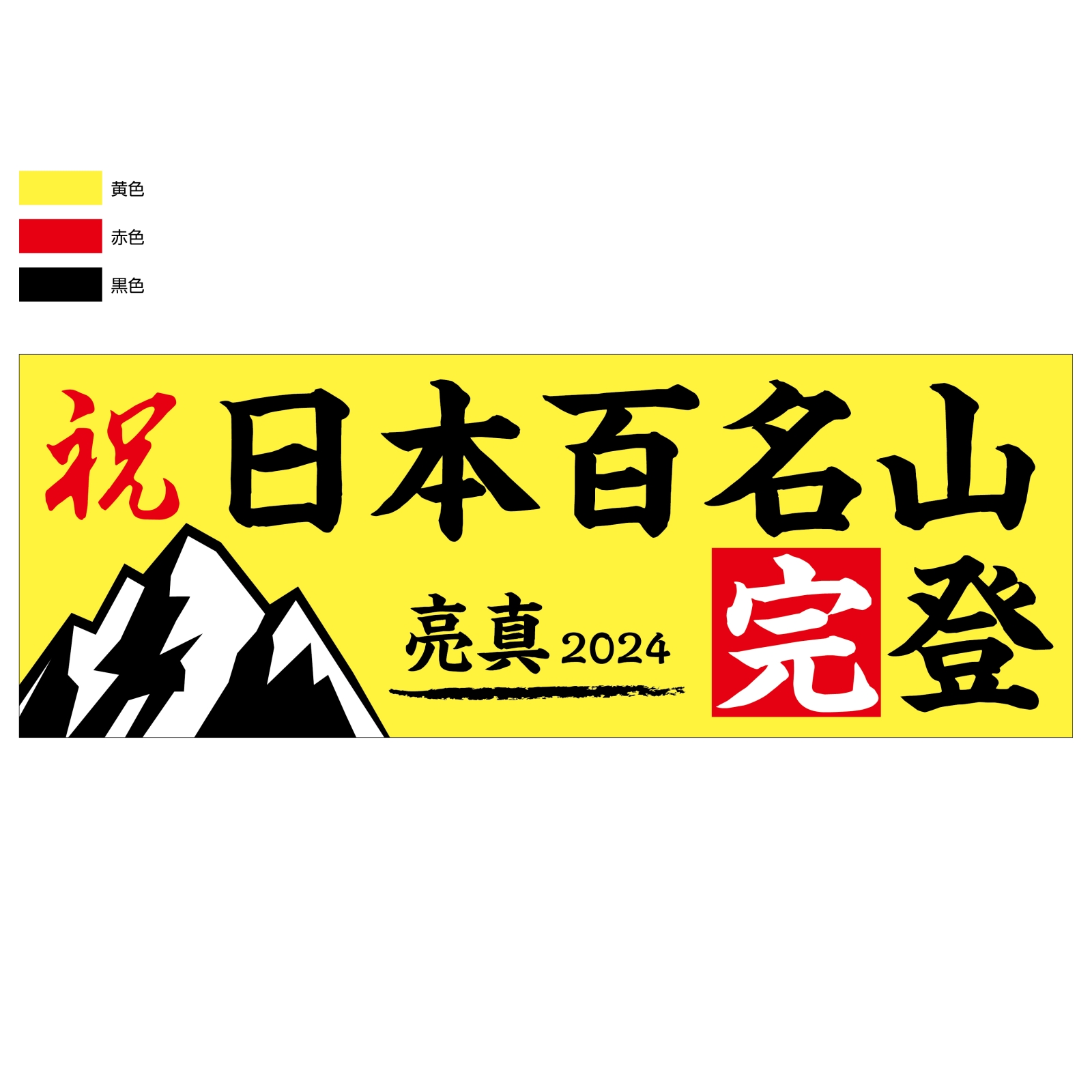 日本百名山完登の記念タオル
