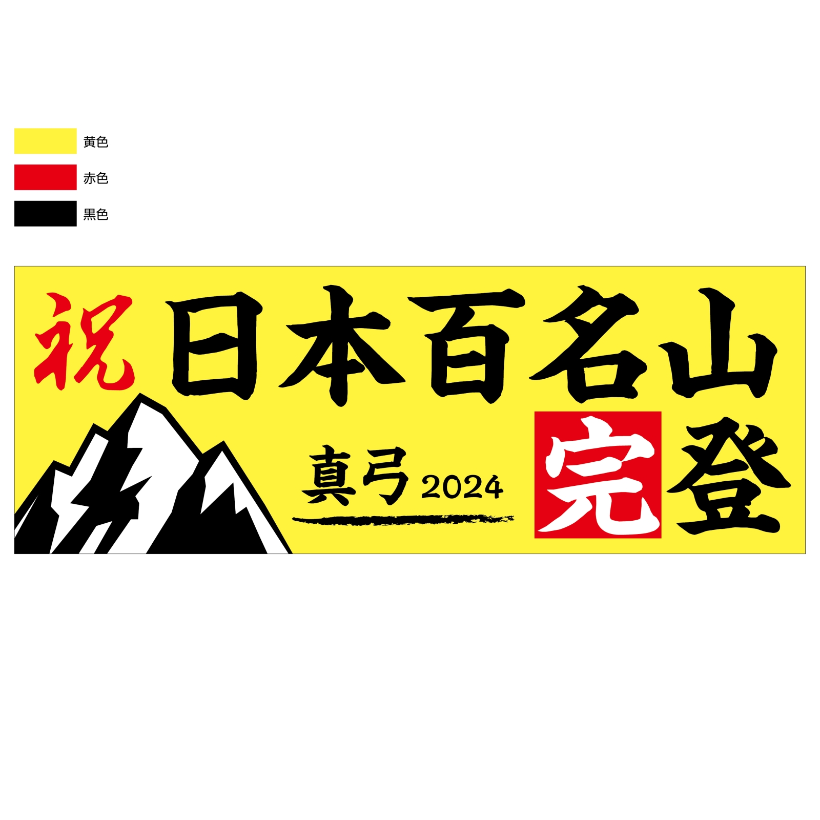 日本百名山完登の記念タオル