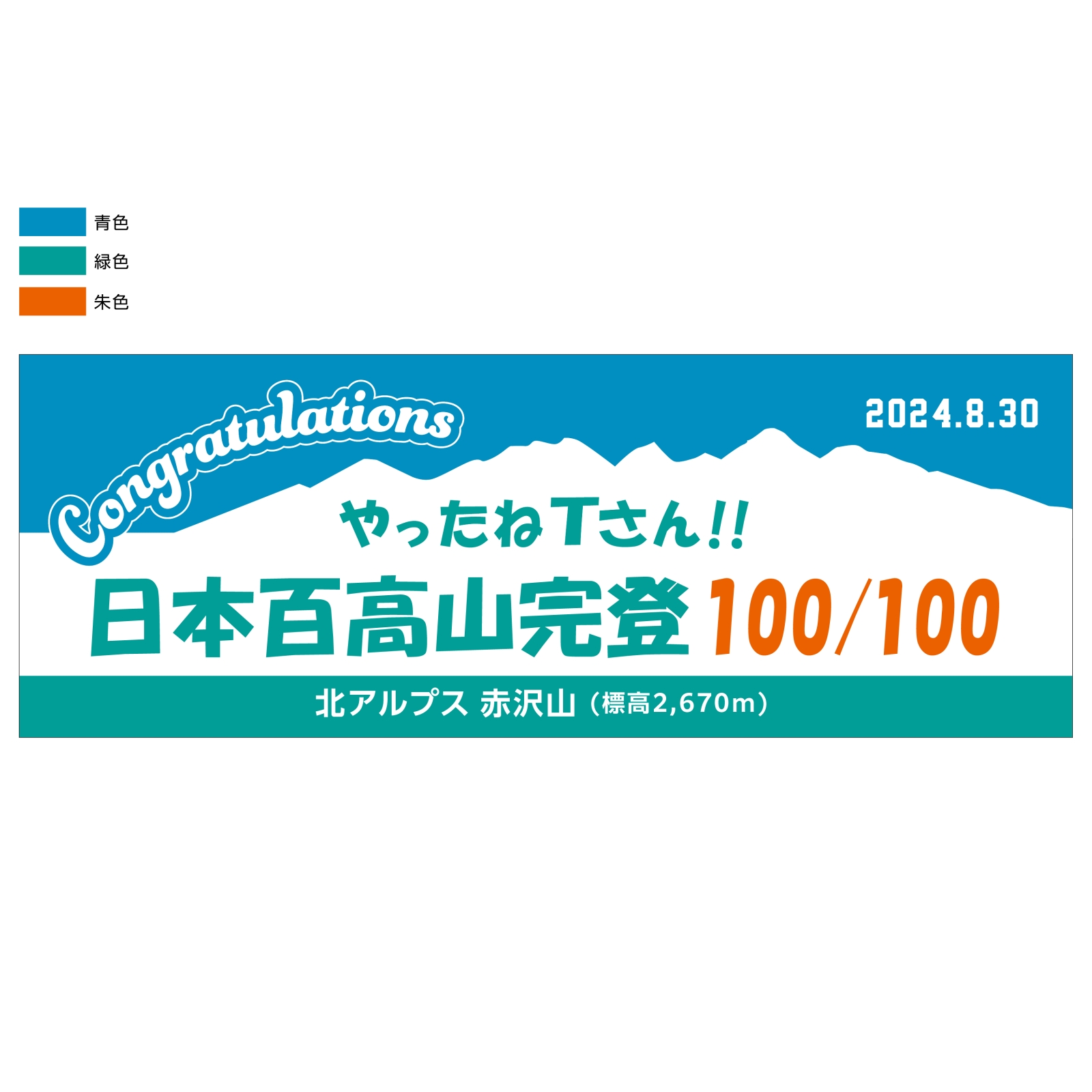 日本百名山完登の記念タオル