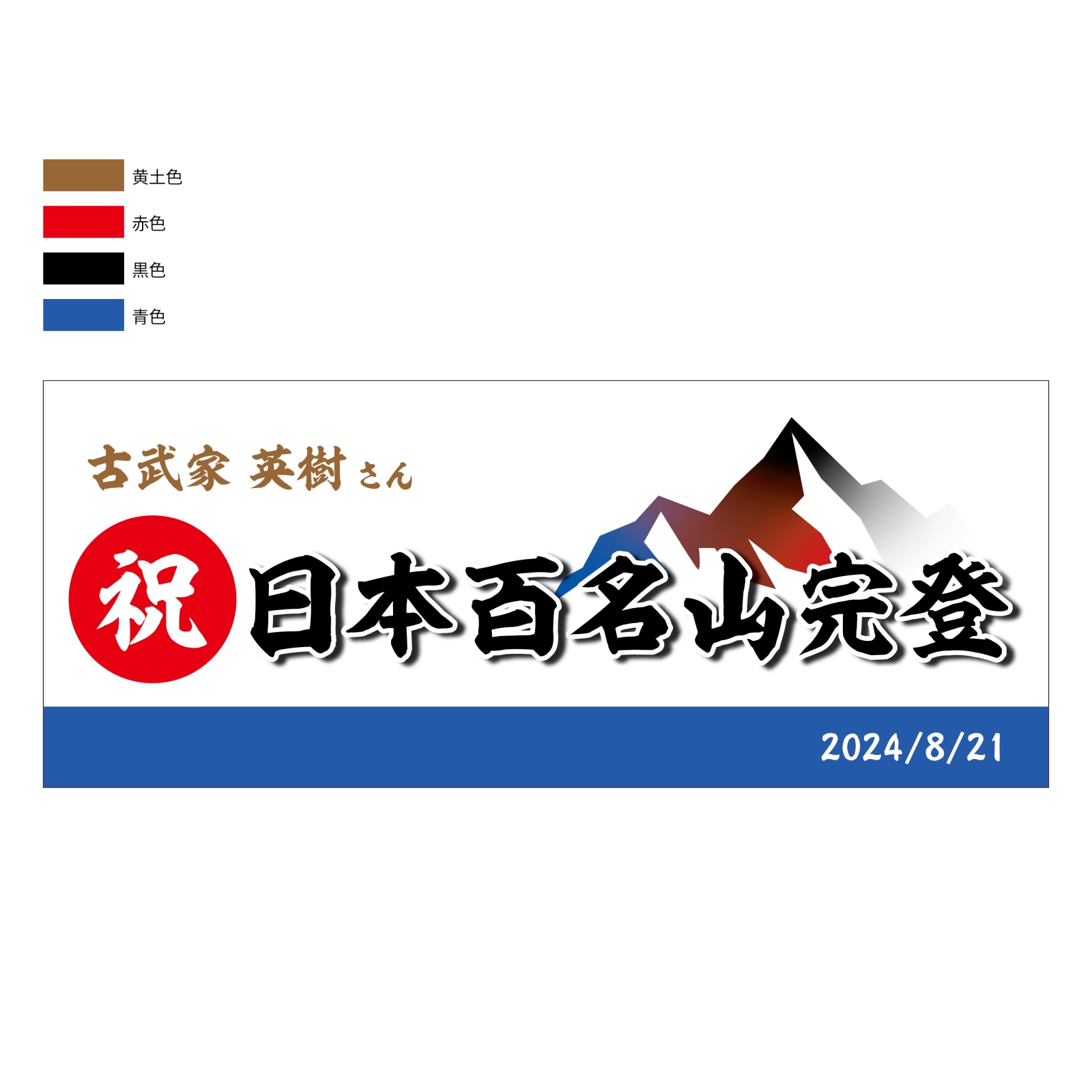 日本百名山完登の記念タオル