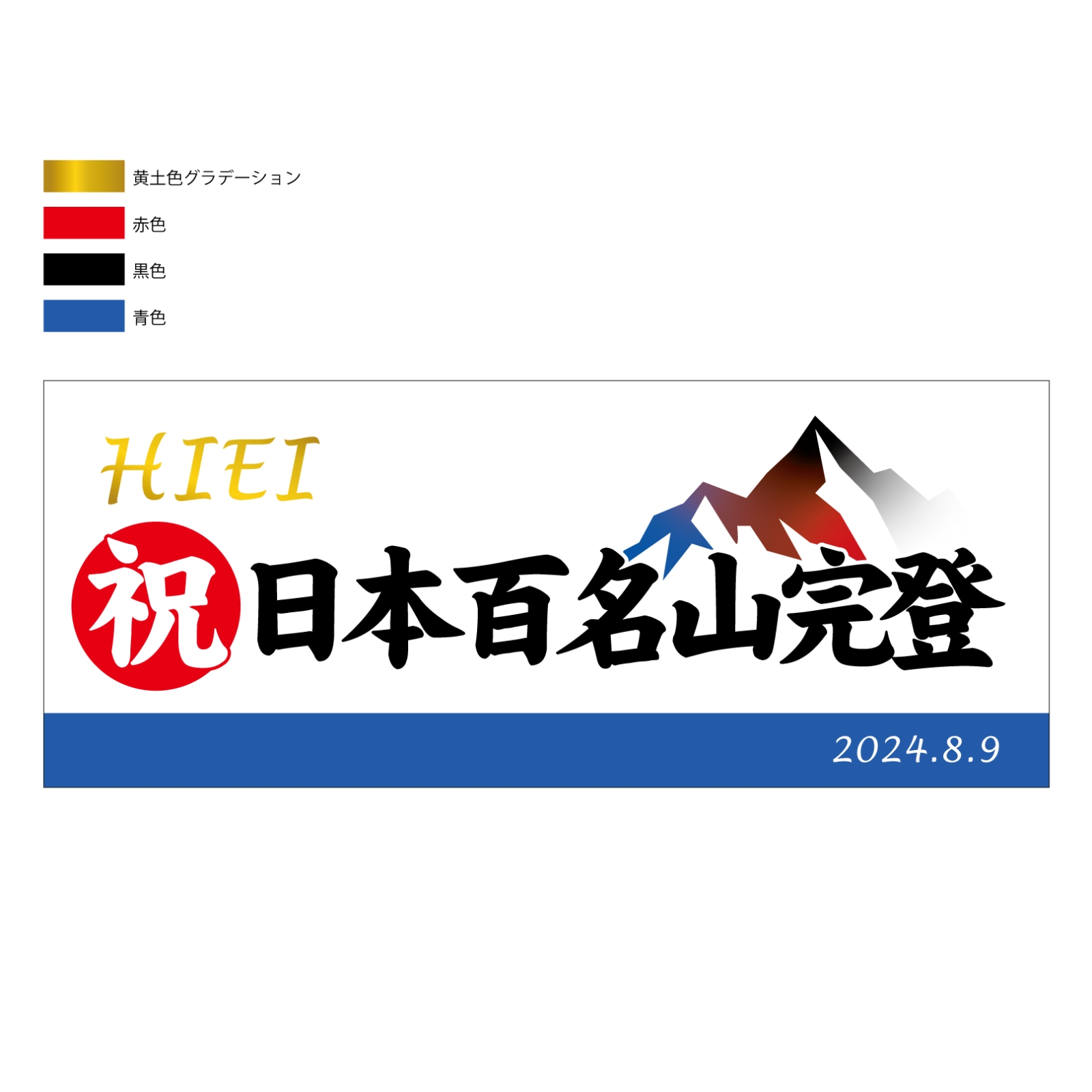 日本百名山完登の記念タオル
