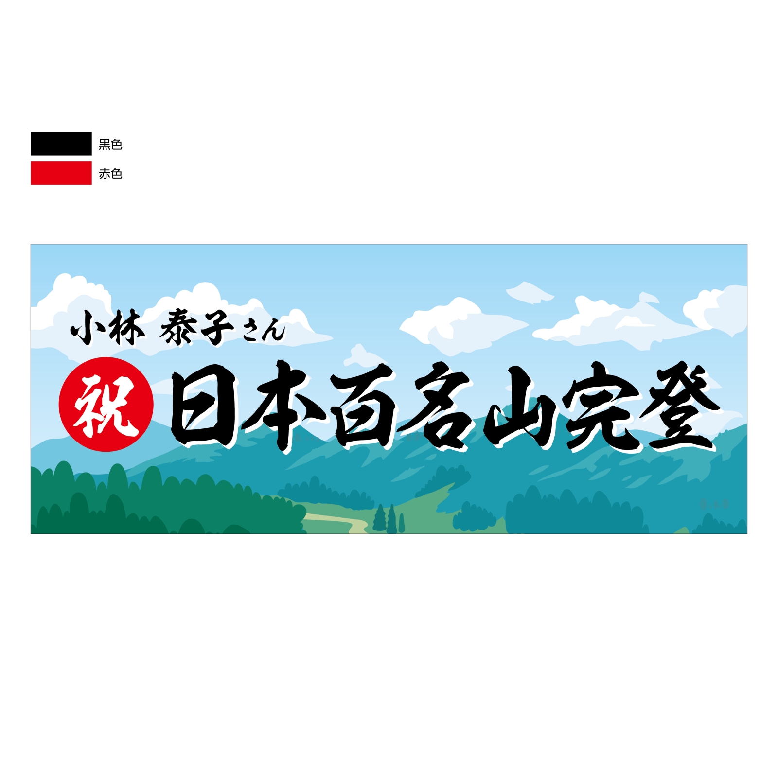 百名山登頂記念のタオル