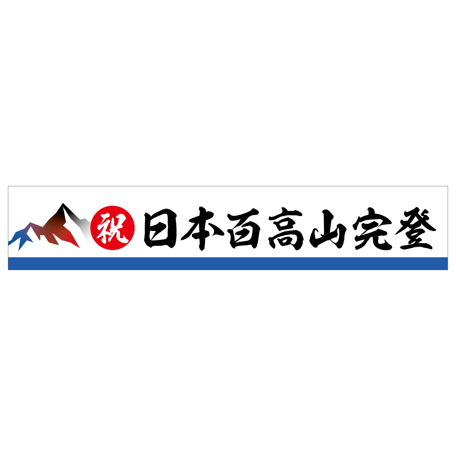 百名山登頂記念のタオル