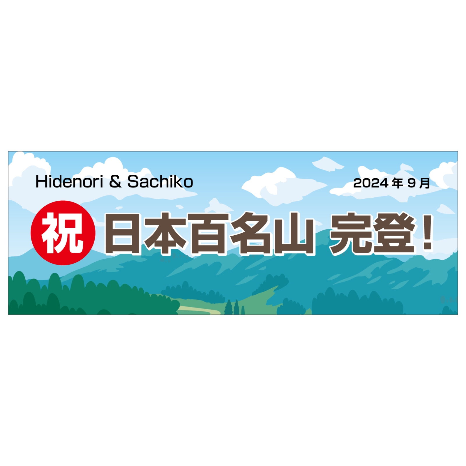 百名山登頂記念のタオル