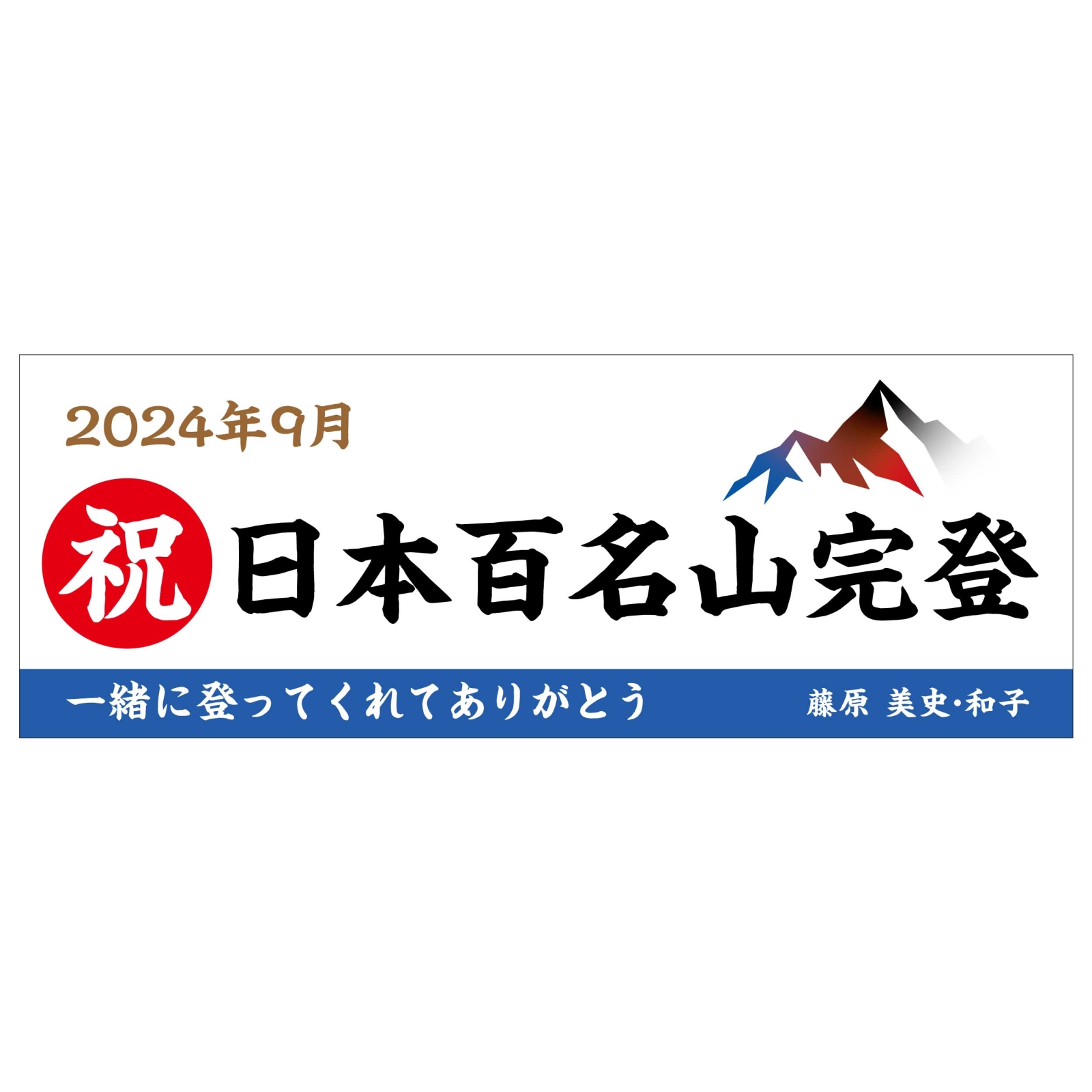百名山登頂記念のタオル