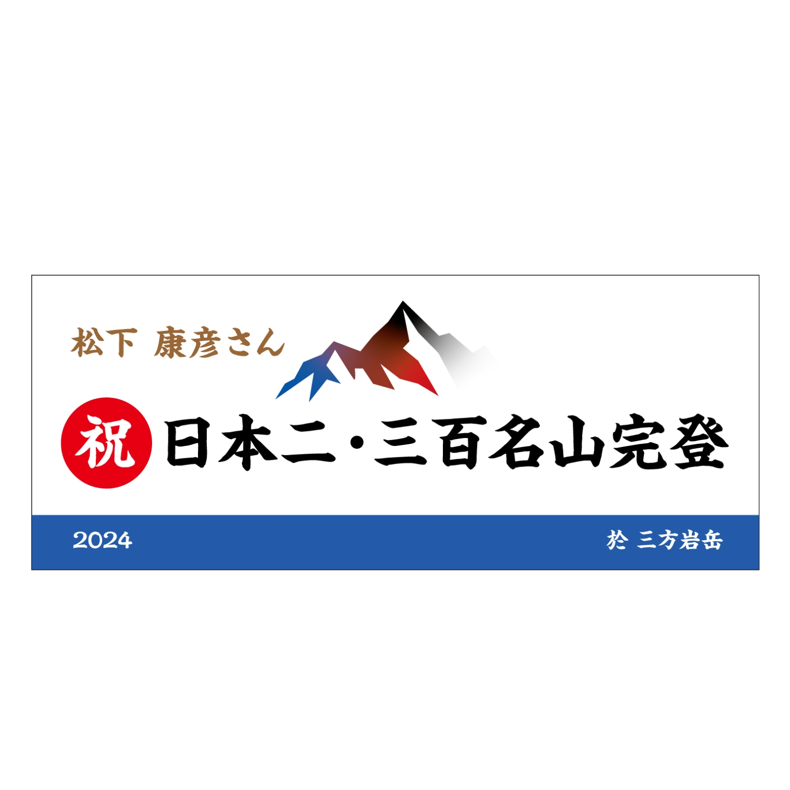 三百名山登頂記念のタオル